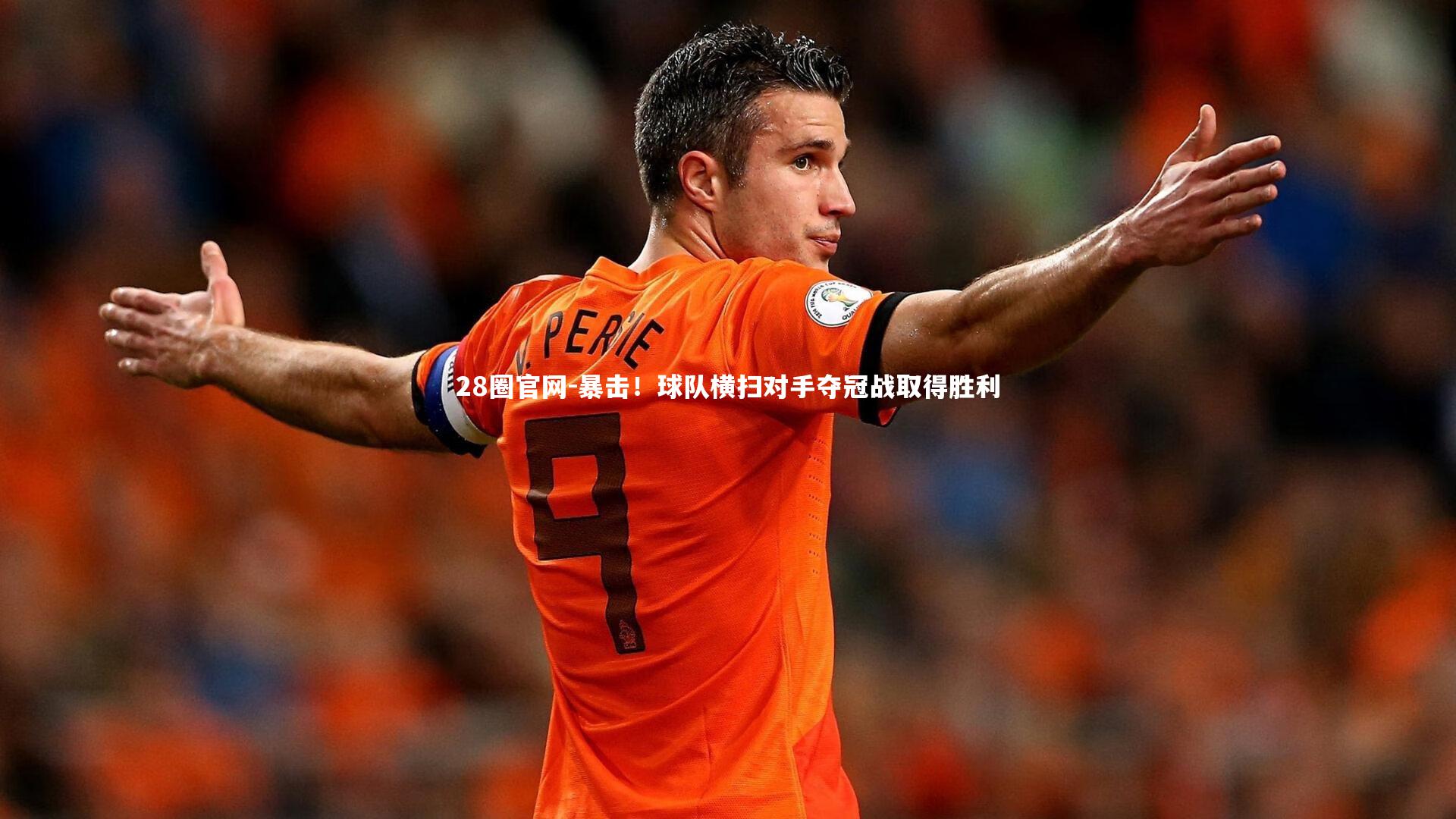 暴击！球队横扫对手夺冠战取得胜利