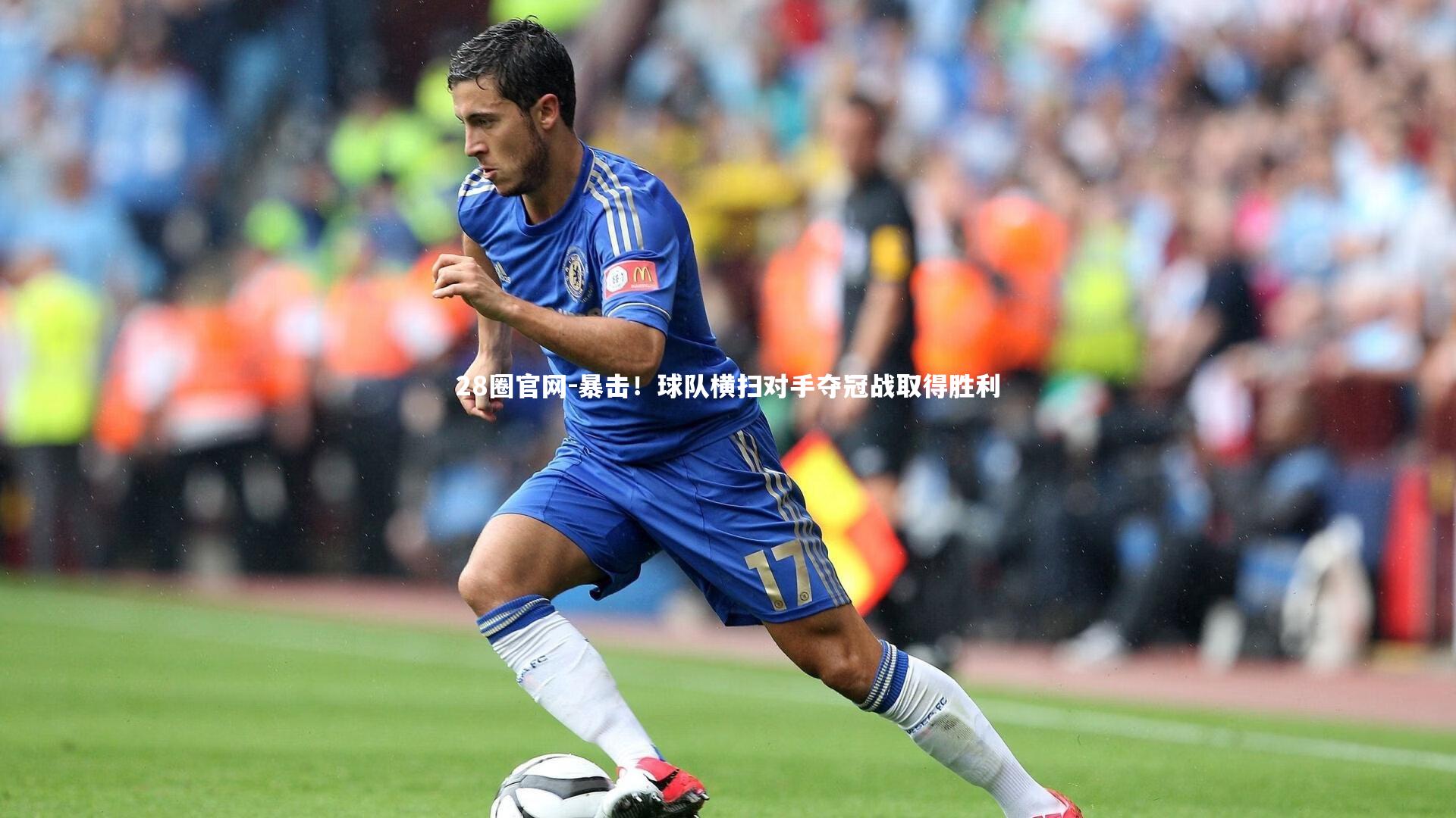 暴击！球队横扫对手夺冠战取得胜利