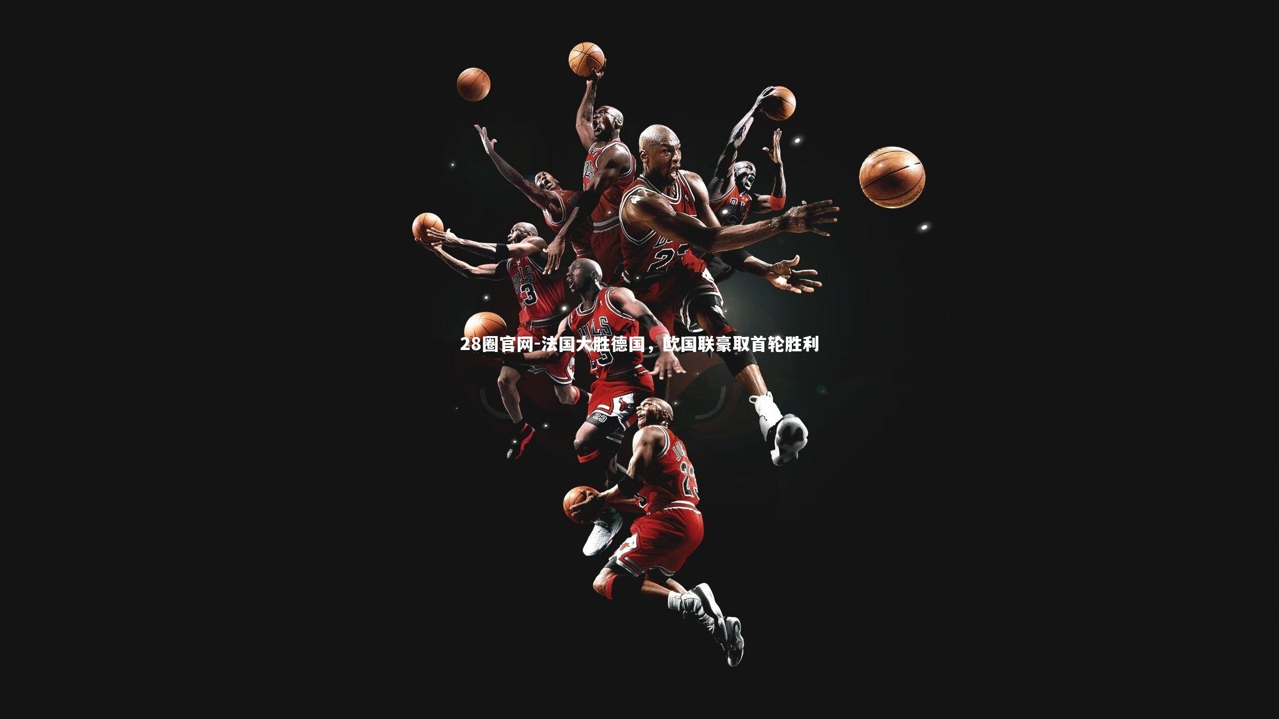 法国大胜德国,欧国联豪取首轮胜利