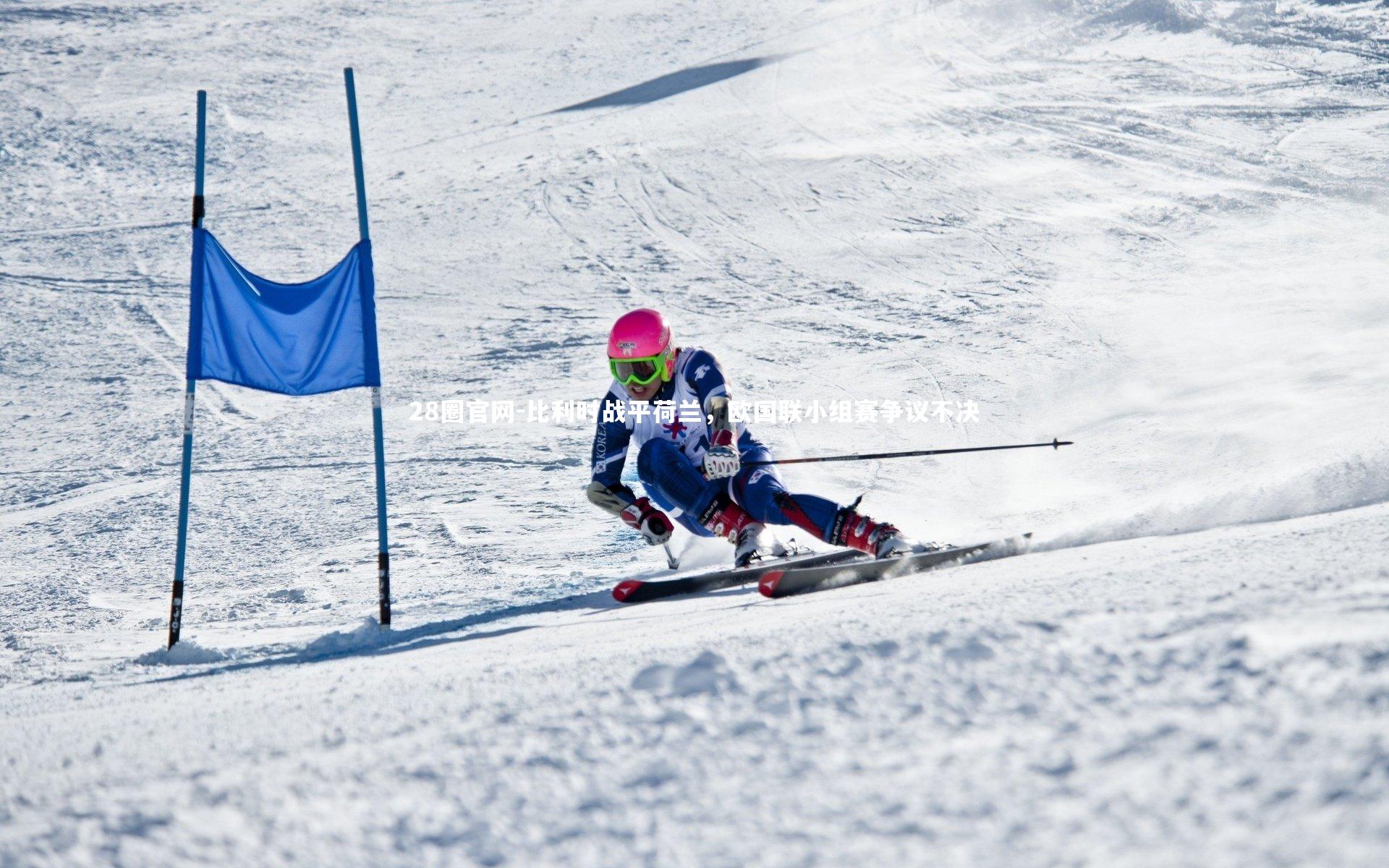 比利时战平荷兰，欧国联小组赛争议不决