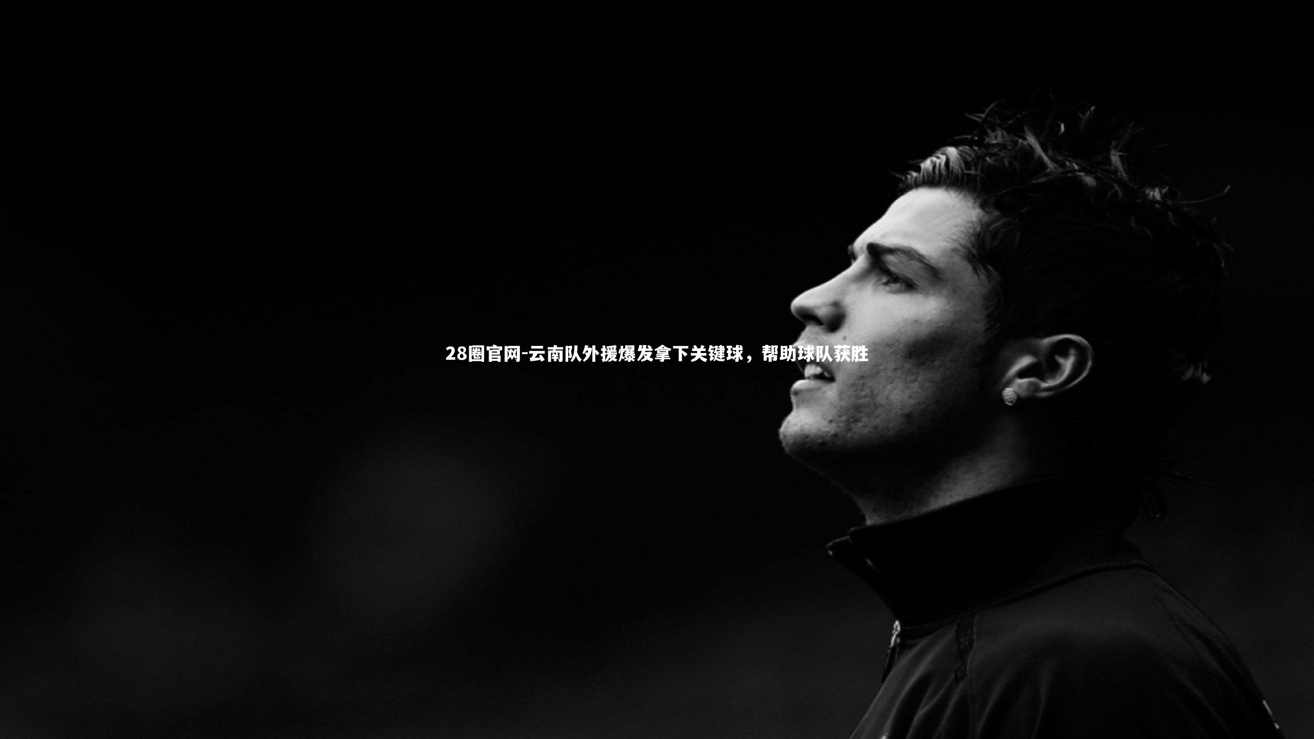 云南队外援爆发拿下关键球，帮助球队获胜