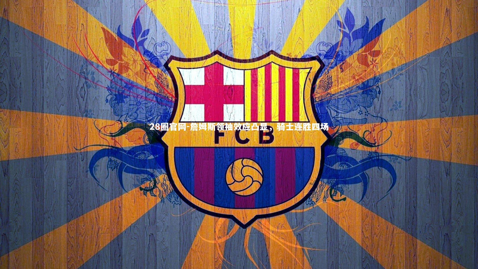 詹姆斯领袖效应凸显，骑士连胜四场