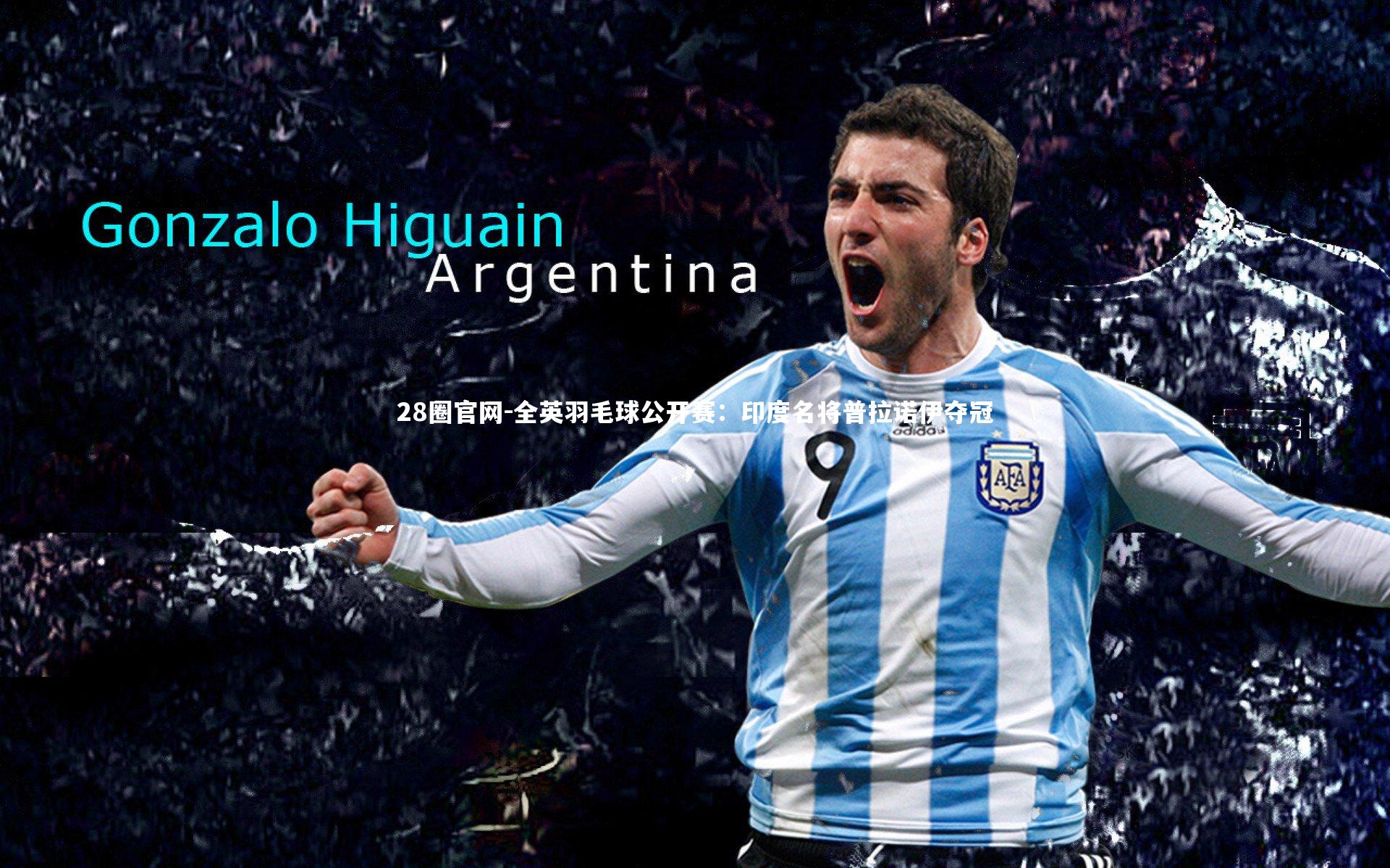 全英羽毛球公开赛:印度名将普拉诺伊夺冠