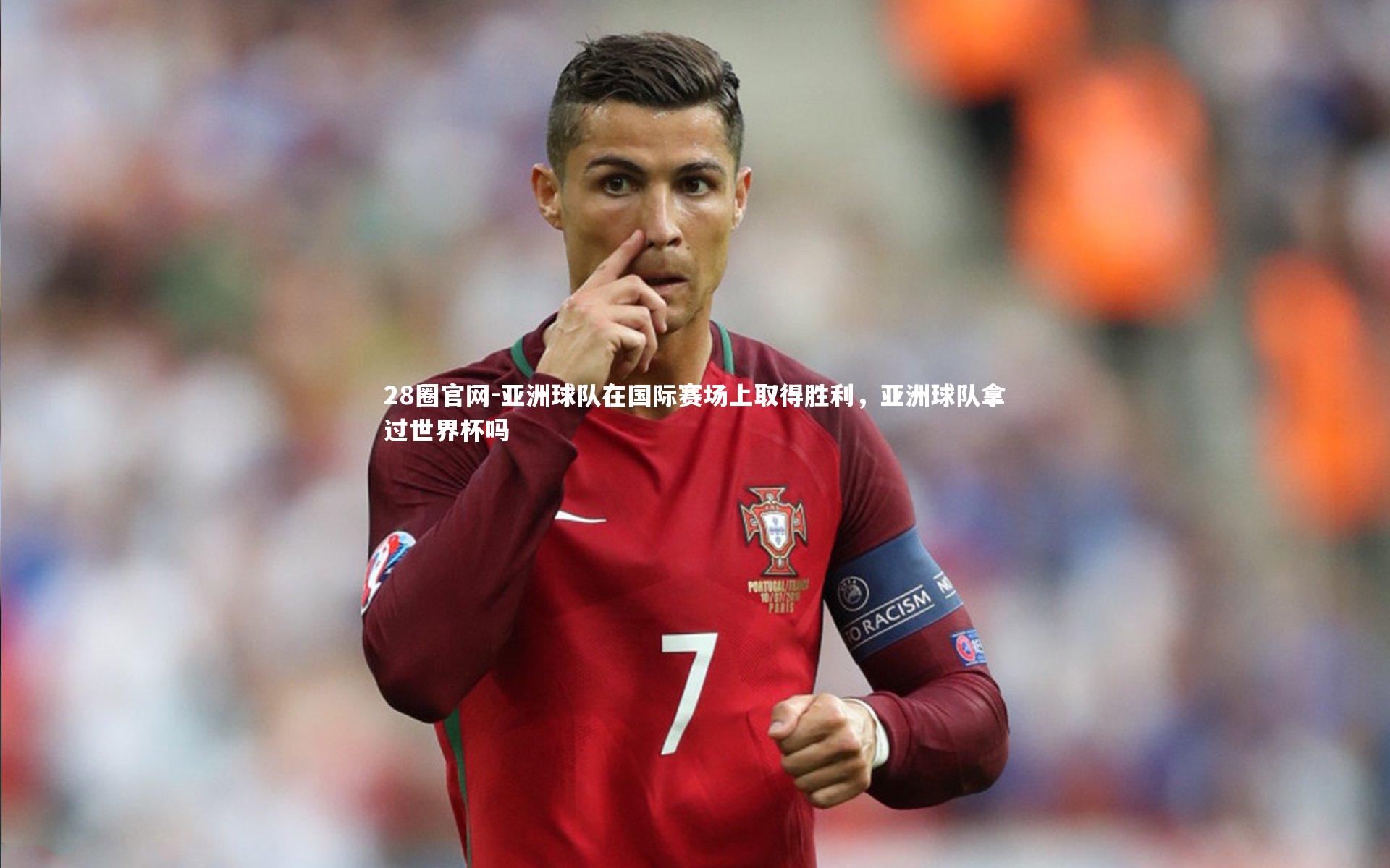 亚洲球队在国际赛场上取得胜利，亚洲球队拿过世界杯吗