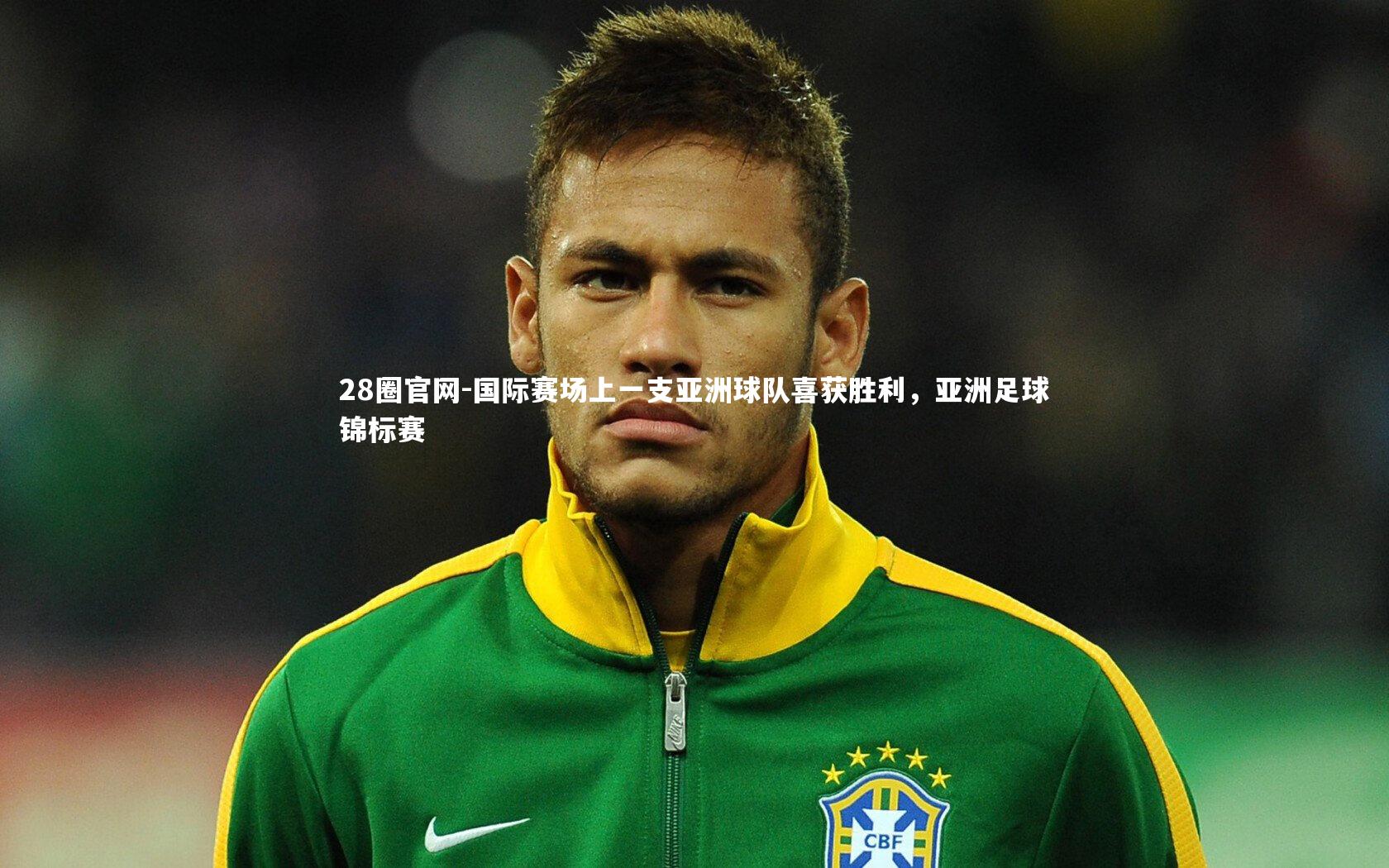 国际赛场上一支亚洲球队喜获胜利，亚洲足球锦标赛