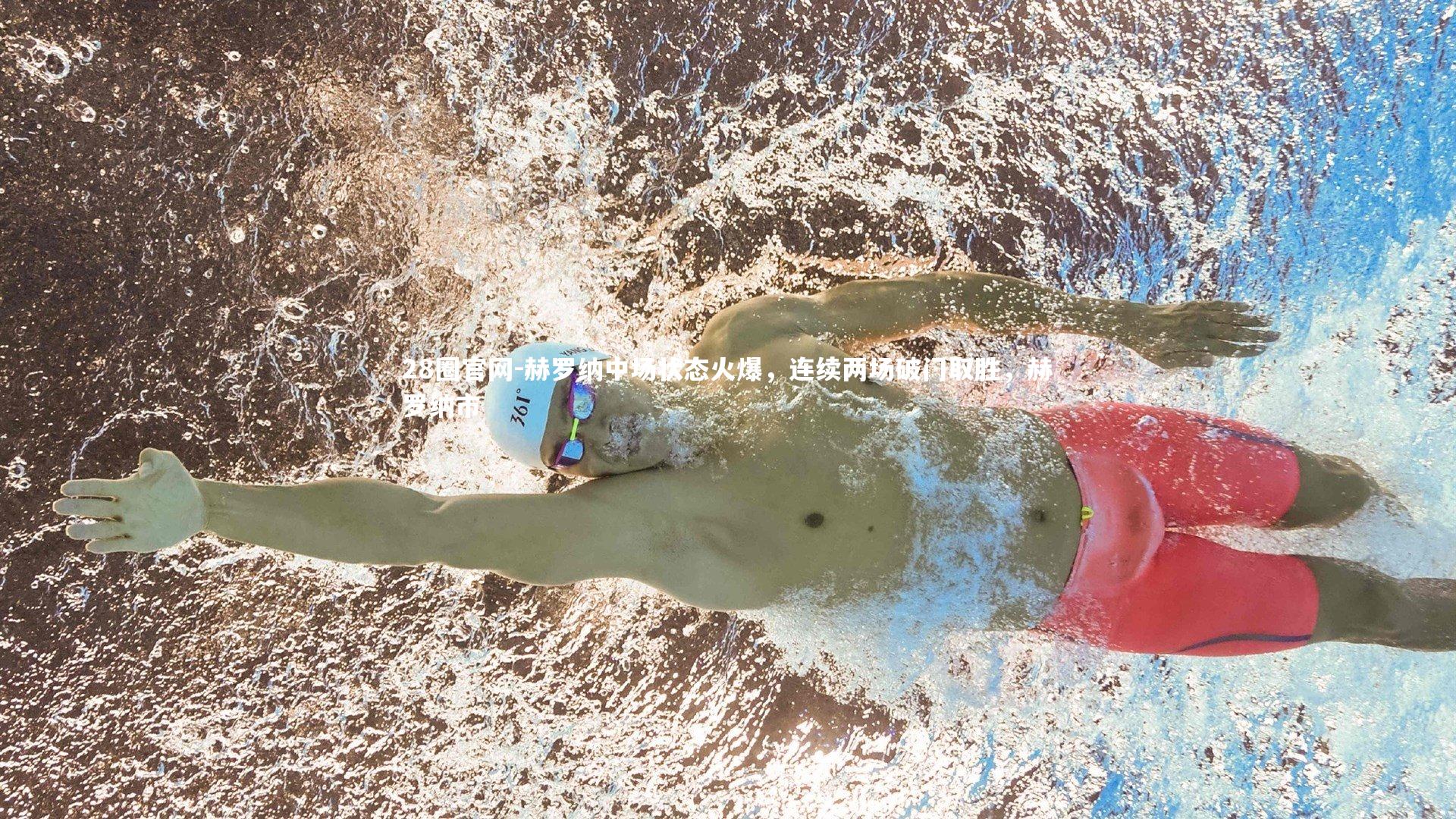 赫罗纳中场状态火爆，连续两场破门取胜，赫罗纳市