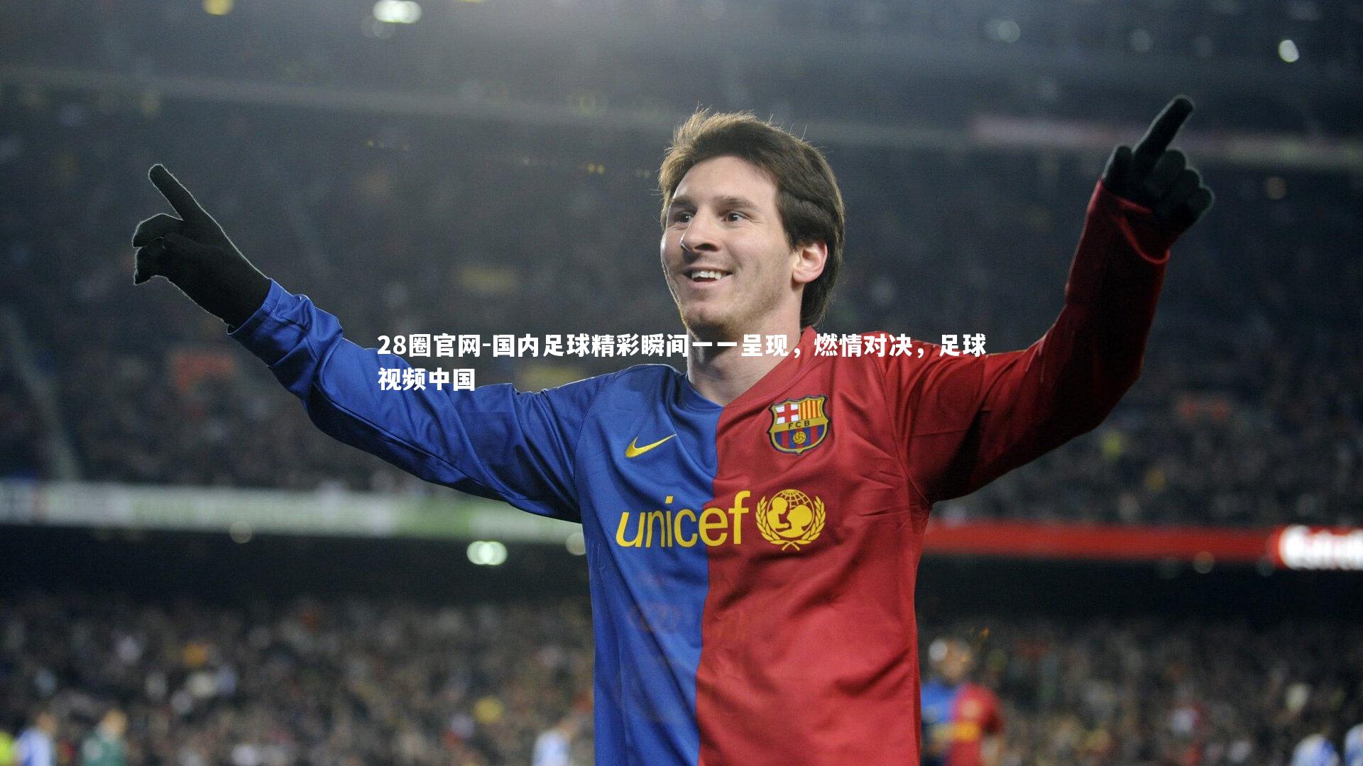 国内足球精彩瞬间一一呈现，燃情对决，足球视频中国