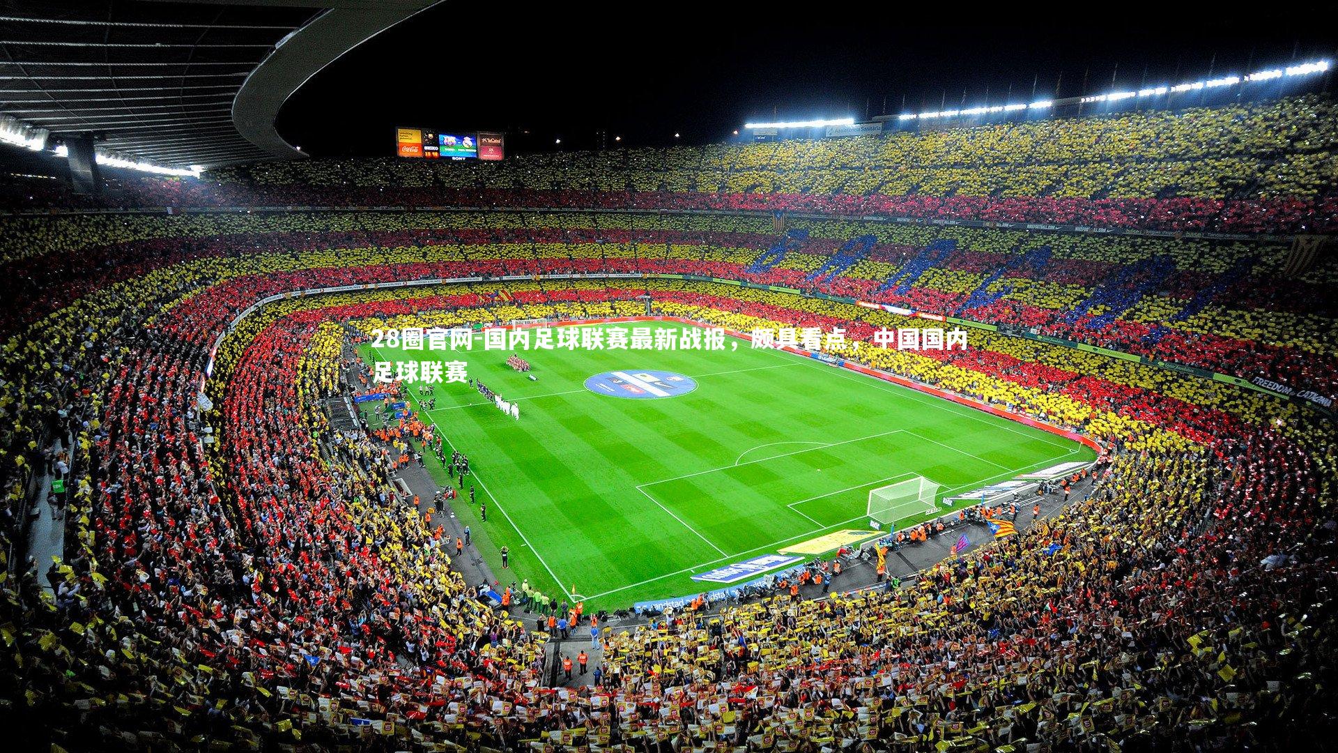 国内足球联赛最新战报，颇具看点，中国国内足球联赛