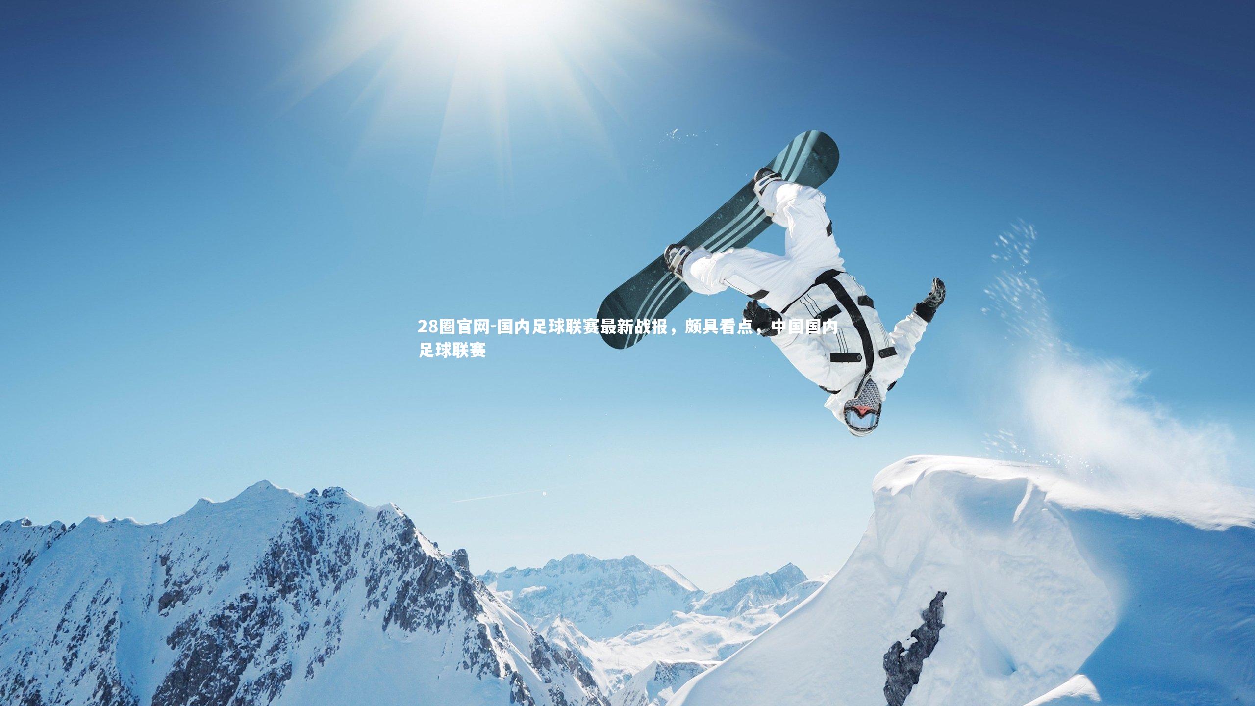 国内足球联赛最新战报，颇具看点，中国国内足球联赛