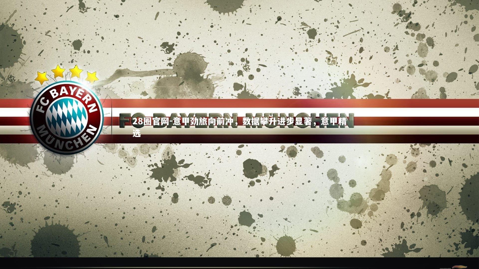 意甲劲旅向前冲，数据攀升进步显著，意甲精选