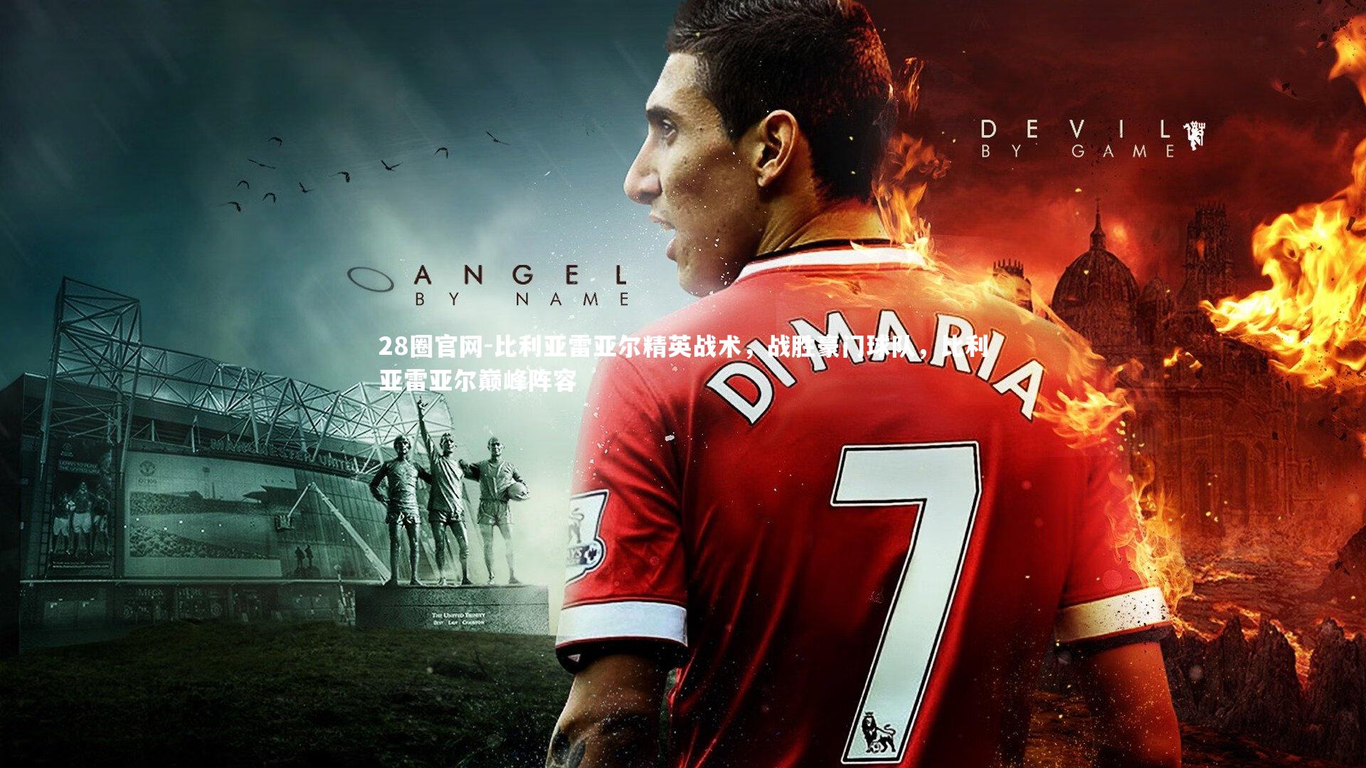 比利亚雷亚尔精英战术，战胜豪门球队，比利亚雷亚尔巅峰阵容