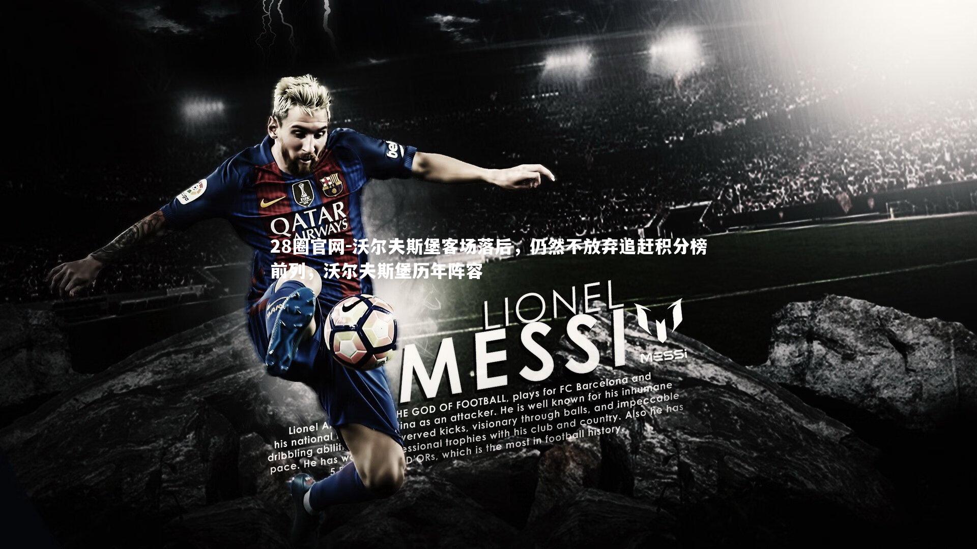 沃尔夫斯堡客场落后，仍然不放弃追赶积分榜前列，沃尔夫斯堡历年阵容