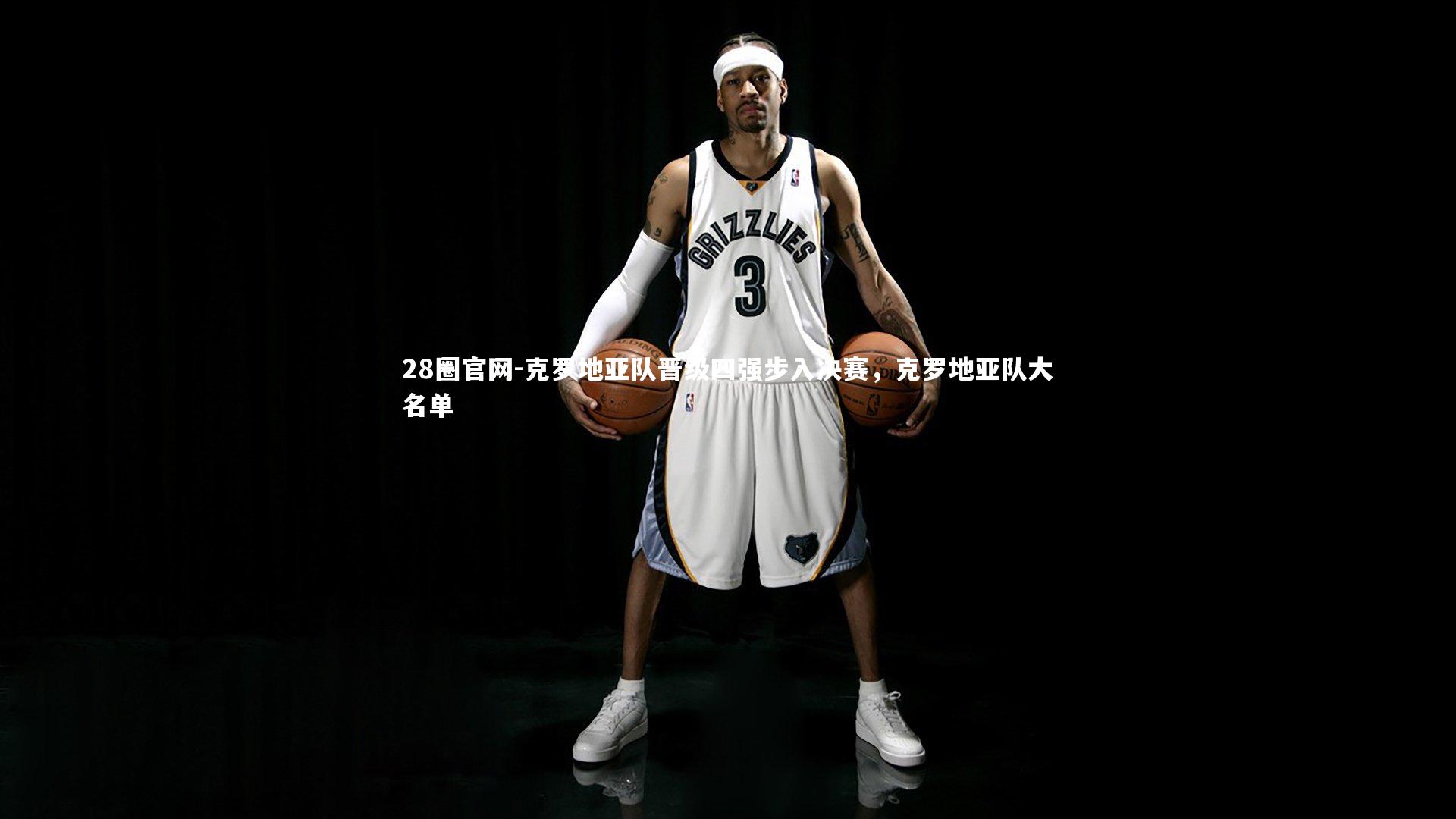 克罗地亚队晋级四强步入决赛，克罗地亚队大名单