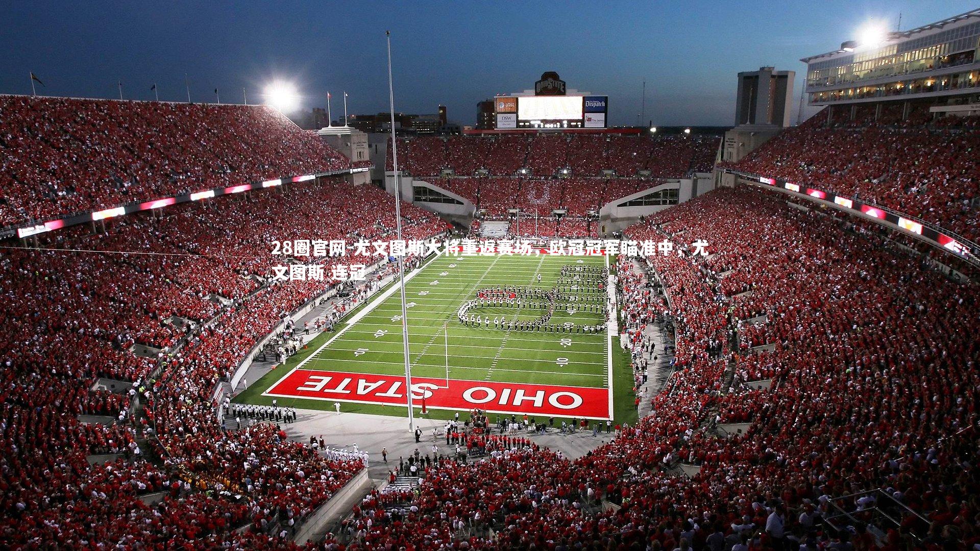 28圈官网-尤文图斯大将重返赛场，欧冠冠军瞄准中，尤文图斯 连冠