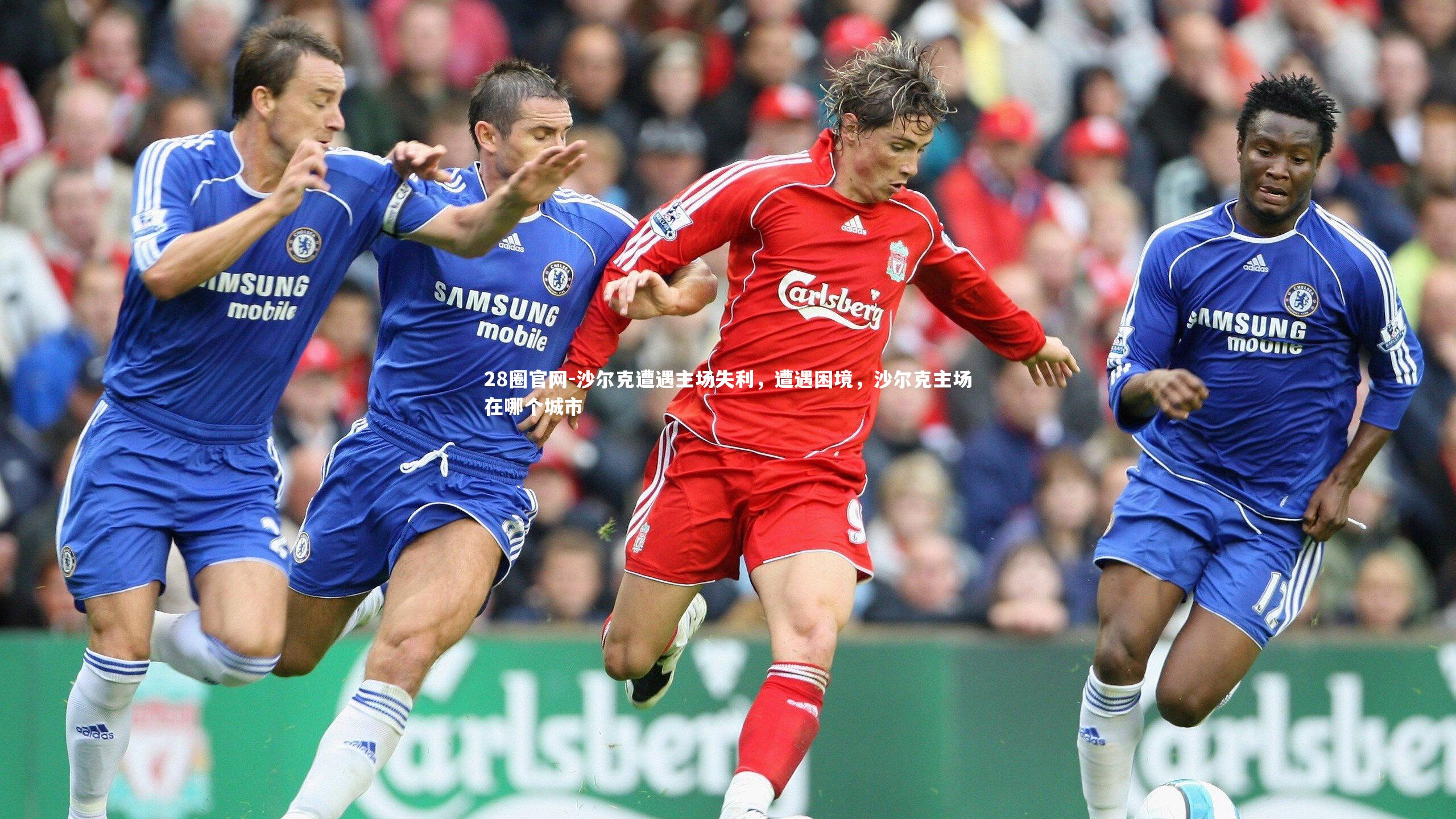 28圈官网-沙尔克遭遇主场失利，遭遇困境，沙尔克主场在哪个城市