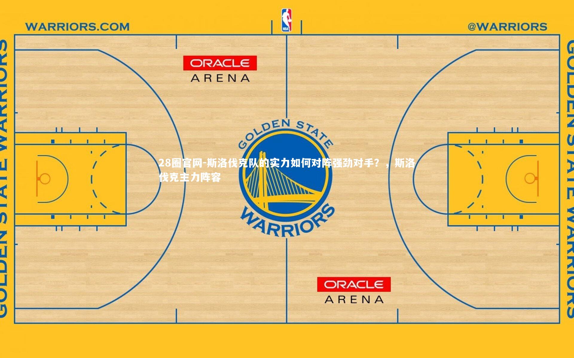 斯洛伐克队的实力如何对阵强劲对手?,斯洛伐克主力阵容