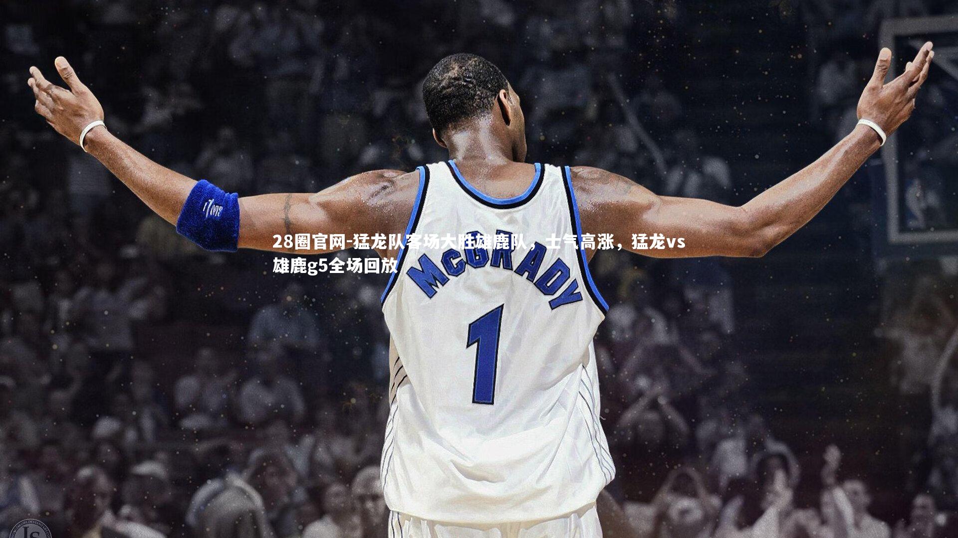28圈官网-猛龙队客场大胜雄鹿队,士气高涨,猛龙vs雄鹿g5全场回放