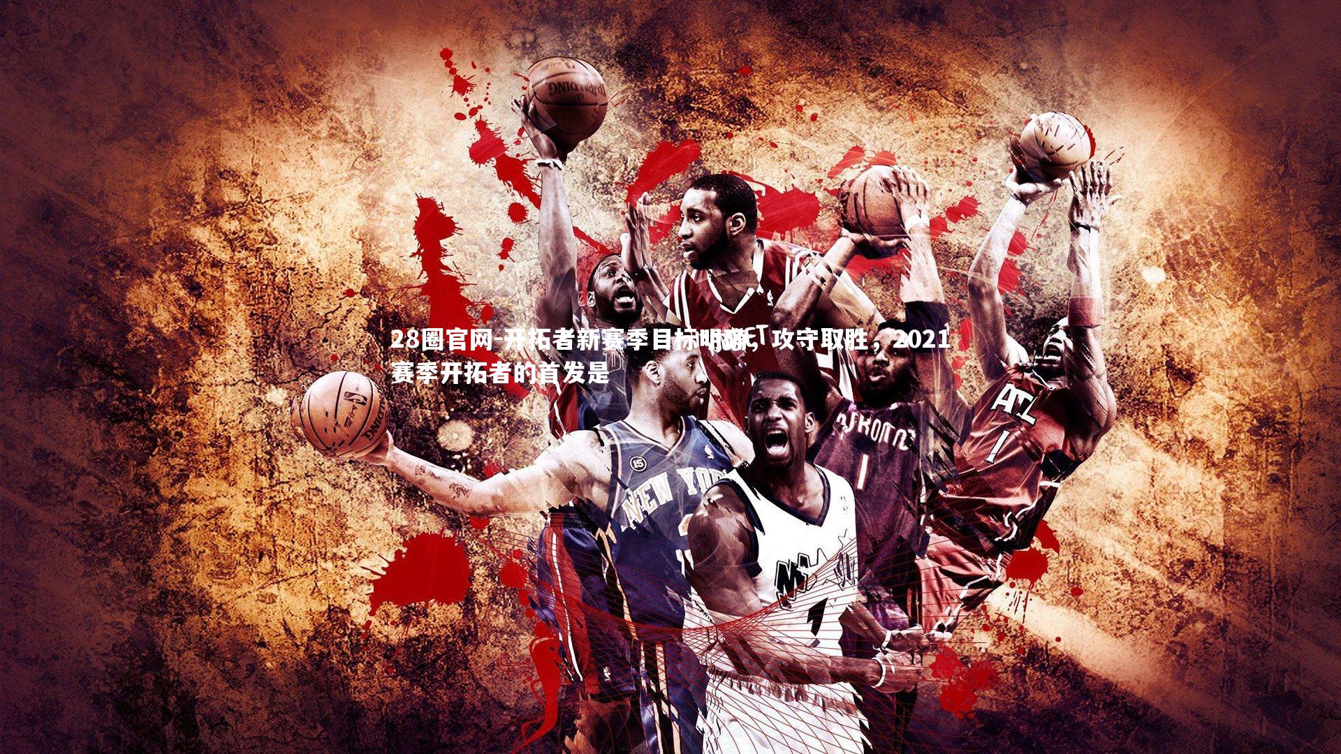 开拓者新赛季目标明确,攻守取胜,2021赛季开拓者的首发是