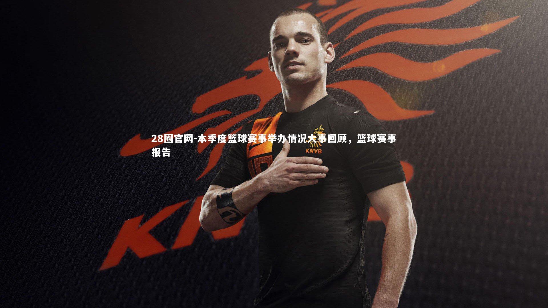 本季度篮球赛事举办情况大事回顾，篮球赛事报告