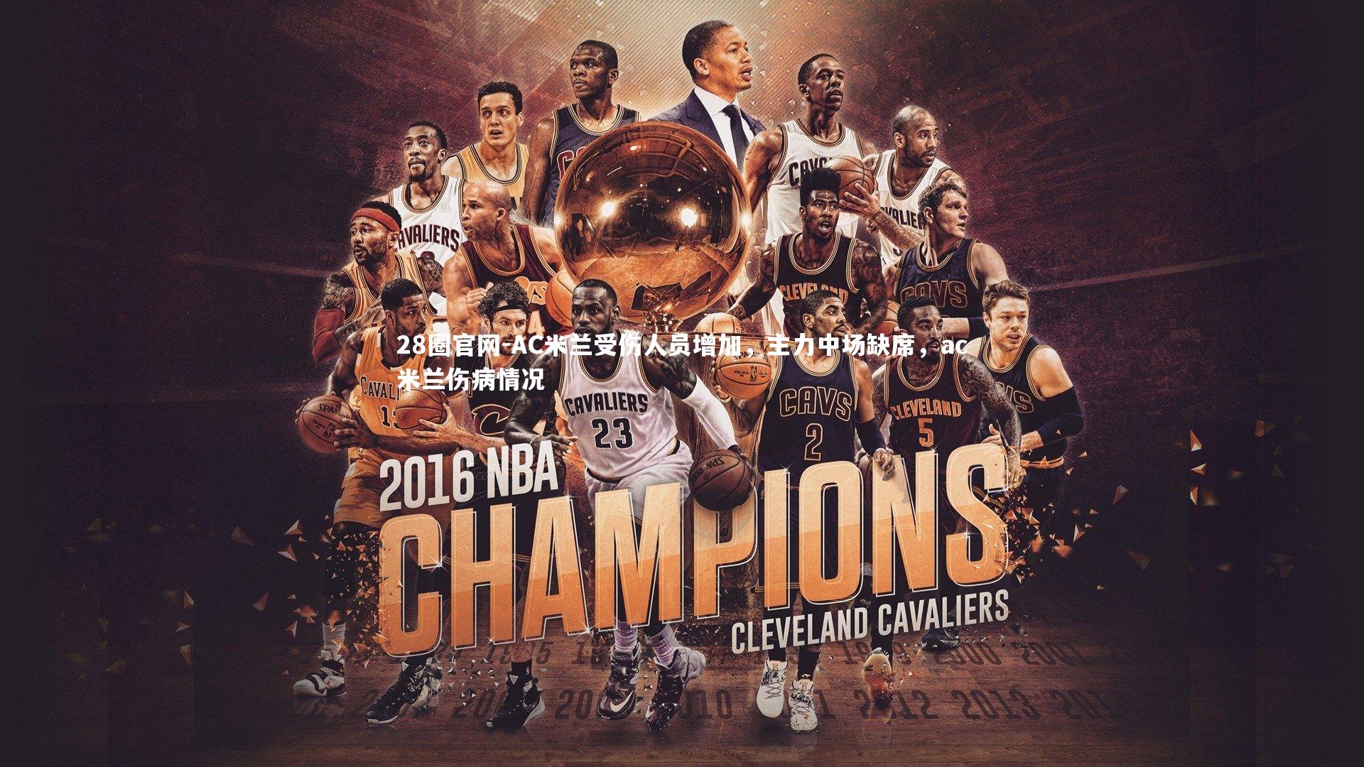 AC米兰受伤人员增加，主力中场缺席，ac米兰伤病情况