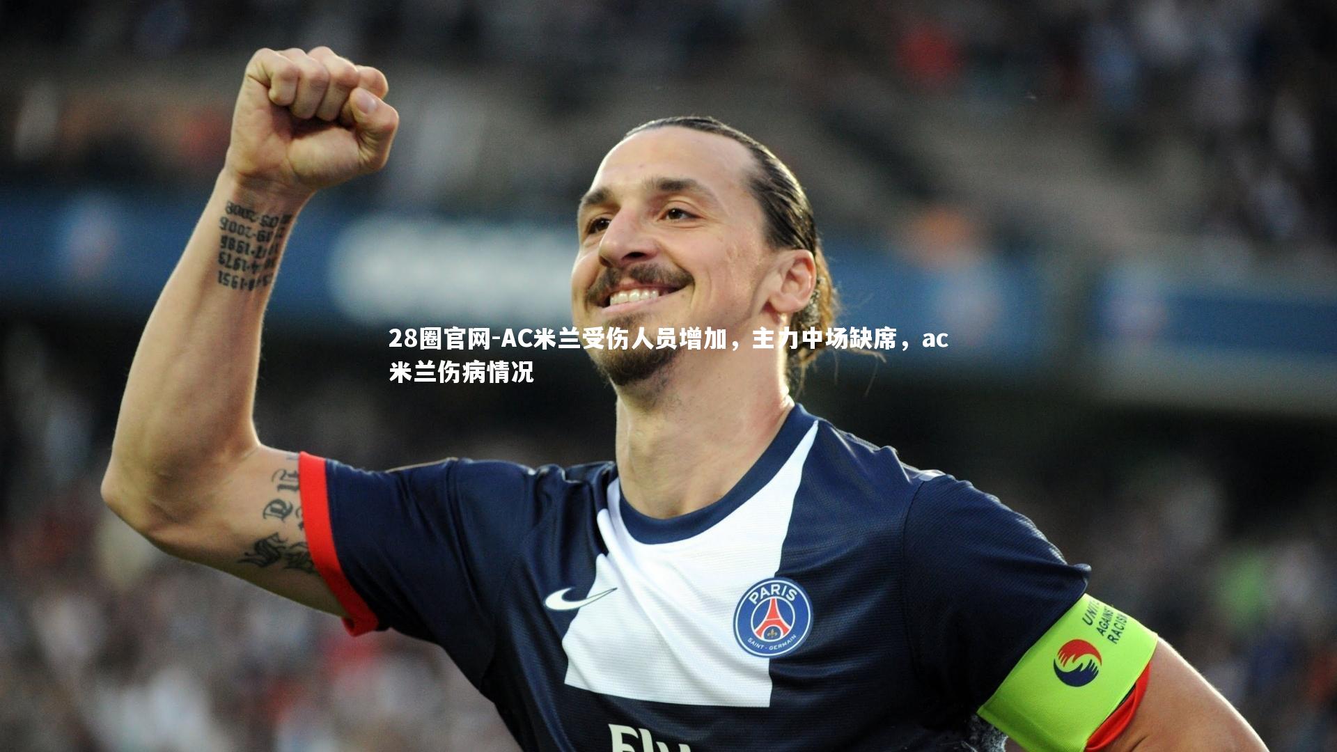 AC米兰受伤人员增加，主力中场缺席，ac米兰伤病情况