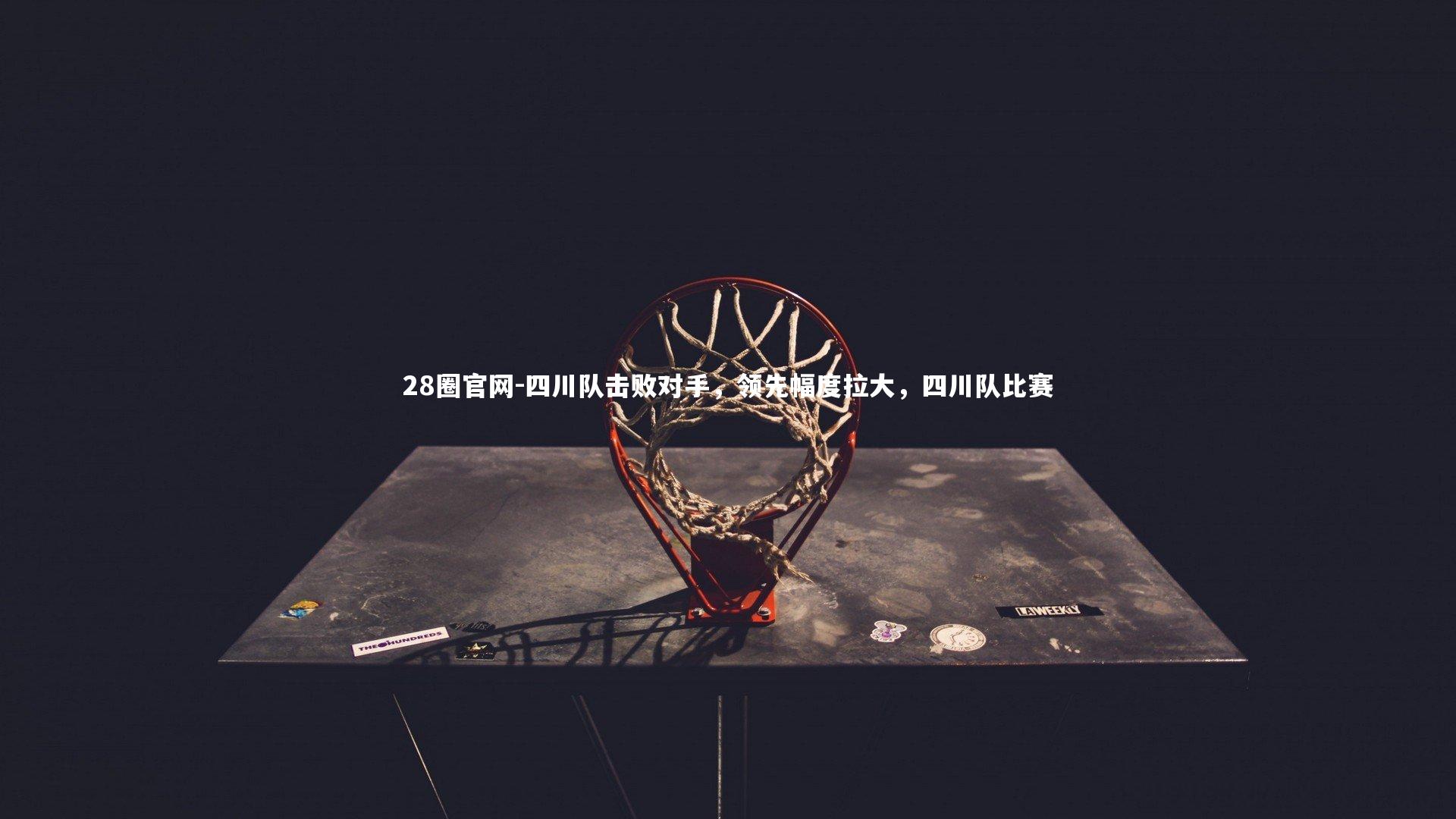 四川队击败对手，领先幅度拉大，四川队比赛