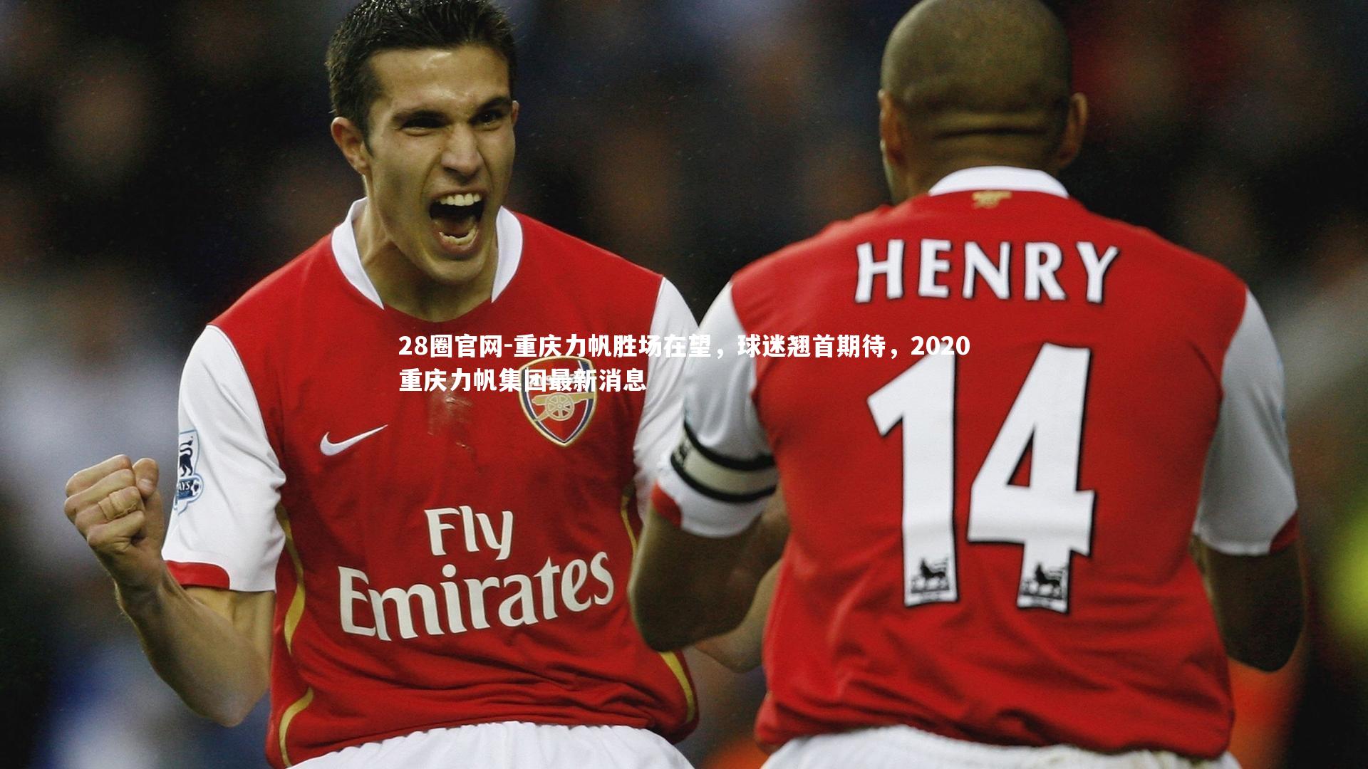 重庆力帆胜场在望,球迷翘首期待,2020重庆力帆集团最新消息