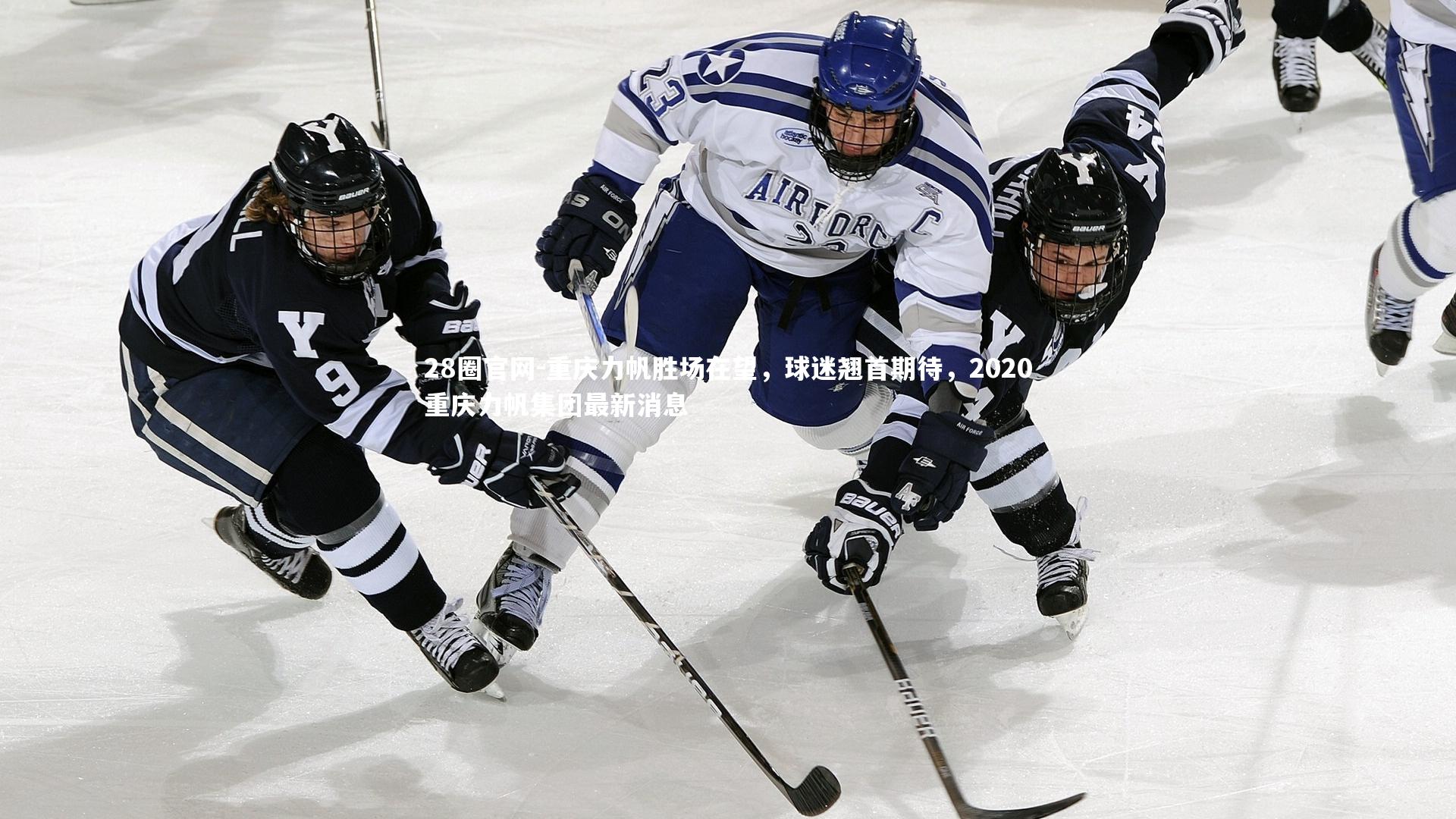 重庆力帆胜场在望,球迷翘首期待,2020重庆力帆集团最新消息