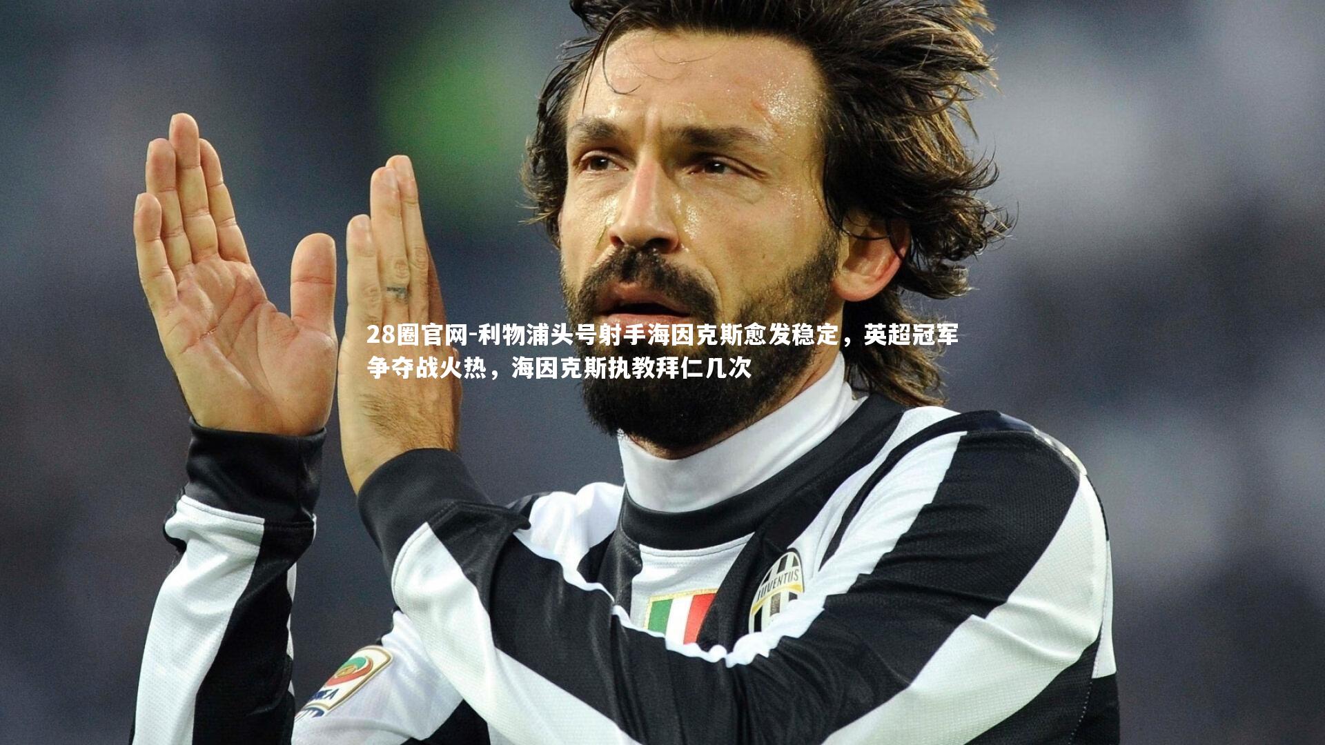 28圈官网-利物浦头号射手海因克斯愈发稳定，英超冠军争夺战火热，海因克斯执教拜仁几次