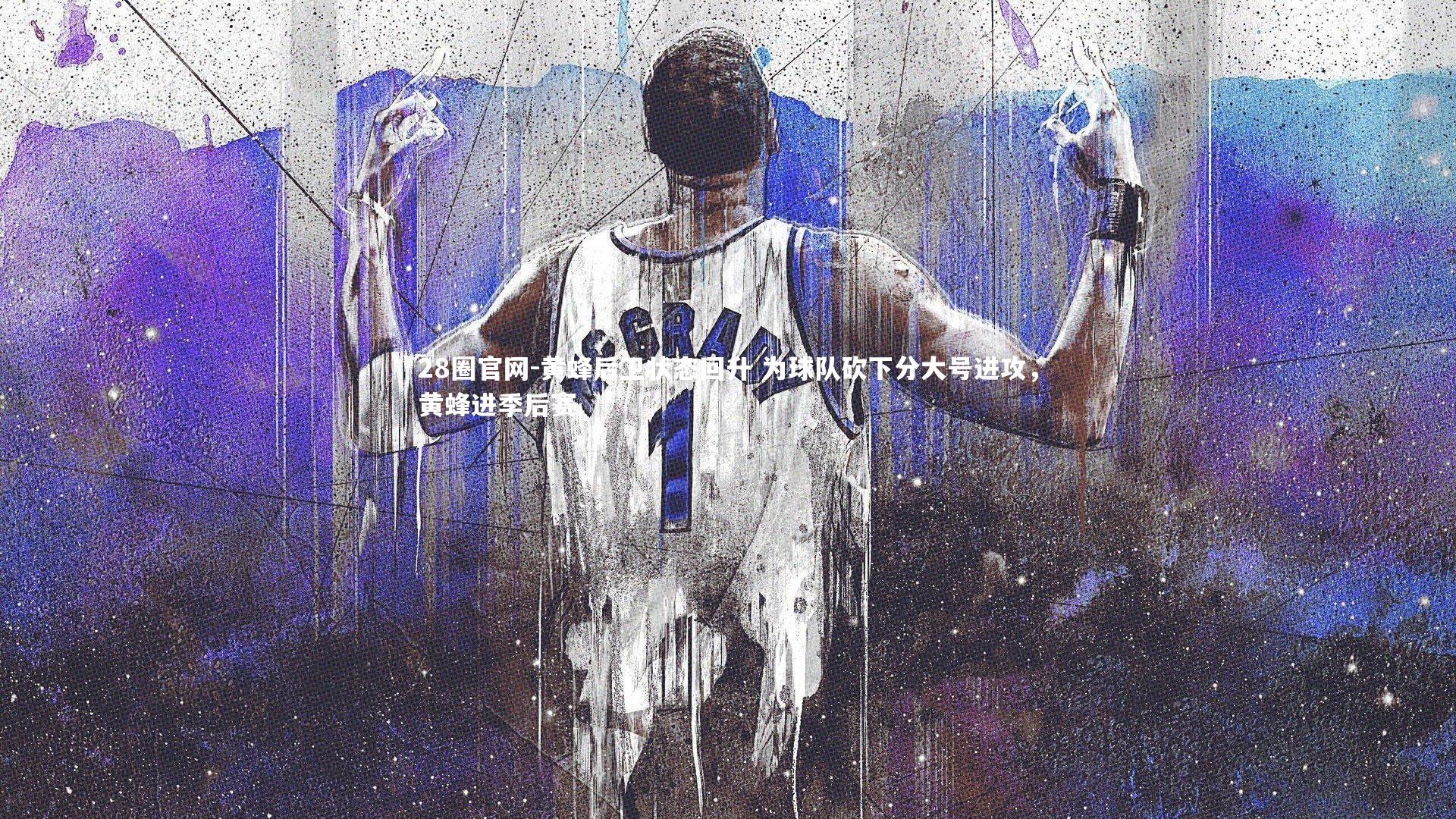 黄蜂后卫状态回升 为球队砍下分大号进攻，黄蜂进季后赛