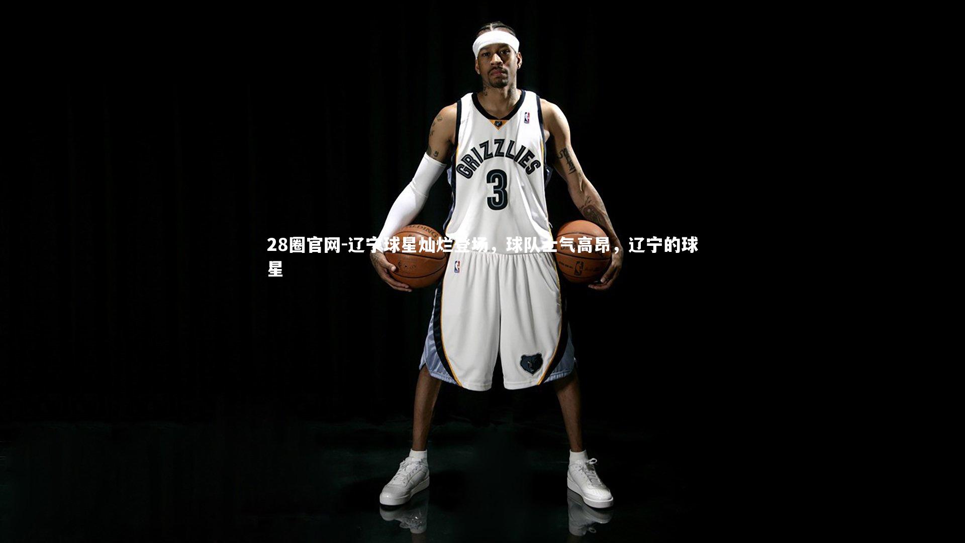 辽宁球星灿烂登场，球队士气高昂，辽宁的球星