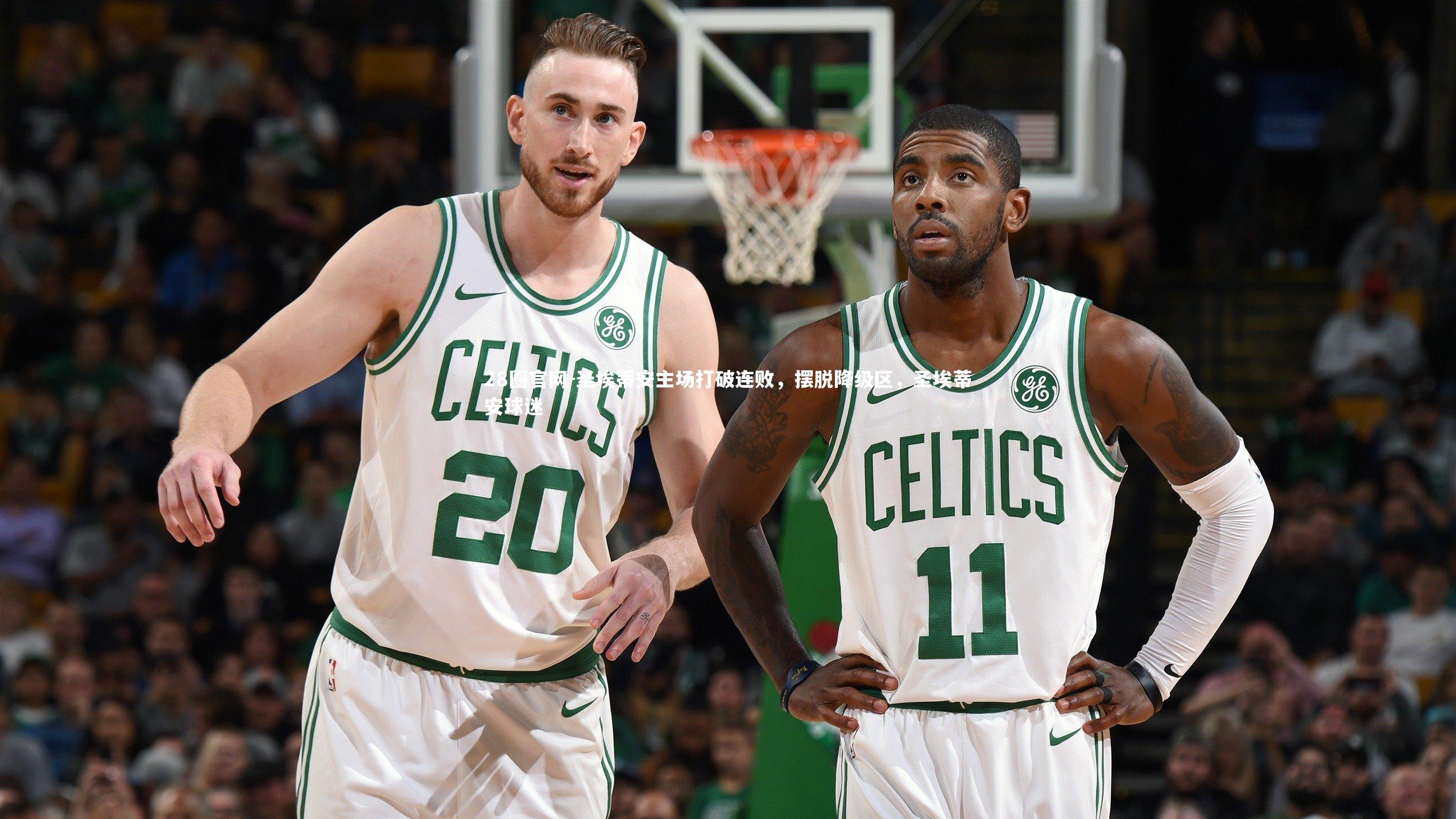 28圈官网-圣埃蒂安主场打破连败，摆脱降级区，圣埃蒂安球迷