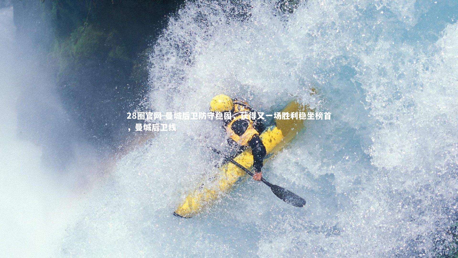 28圈官网-曼城后卫防守稳固，获得又一场胜利稳坐榜首，曼城后卫线