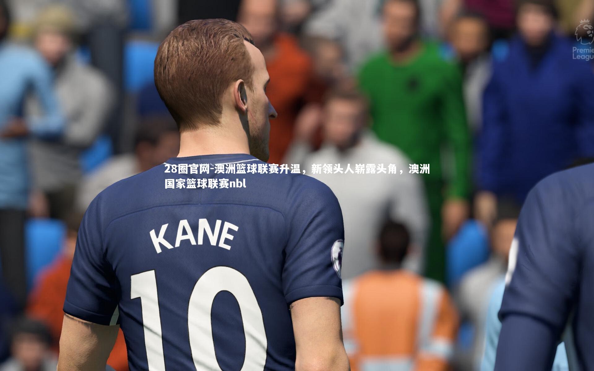 澳洲篮球联赛升温，新领头人崭露头角，澳洲国家篮球联赛nbl