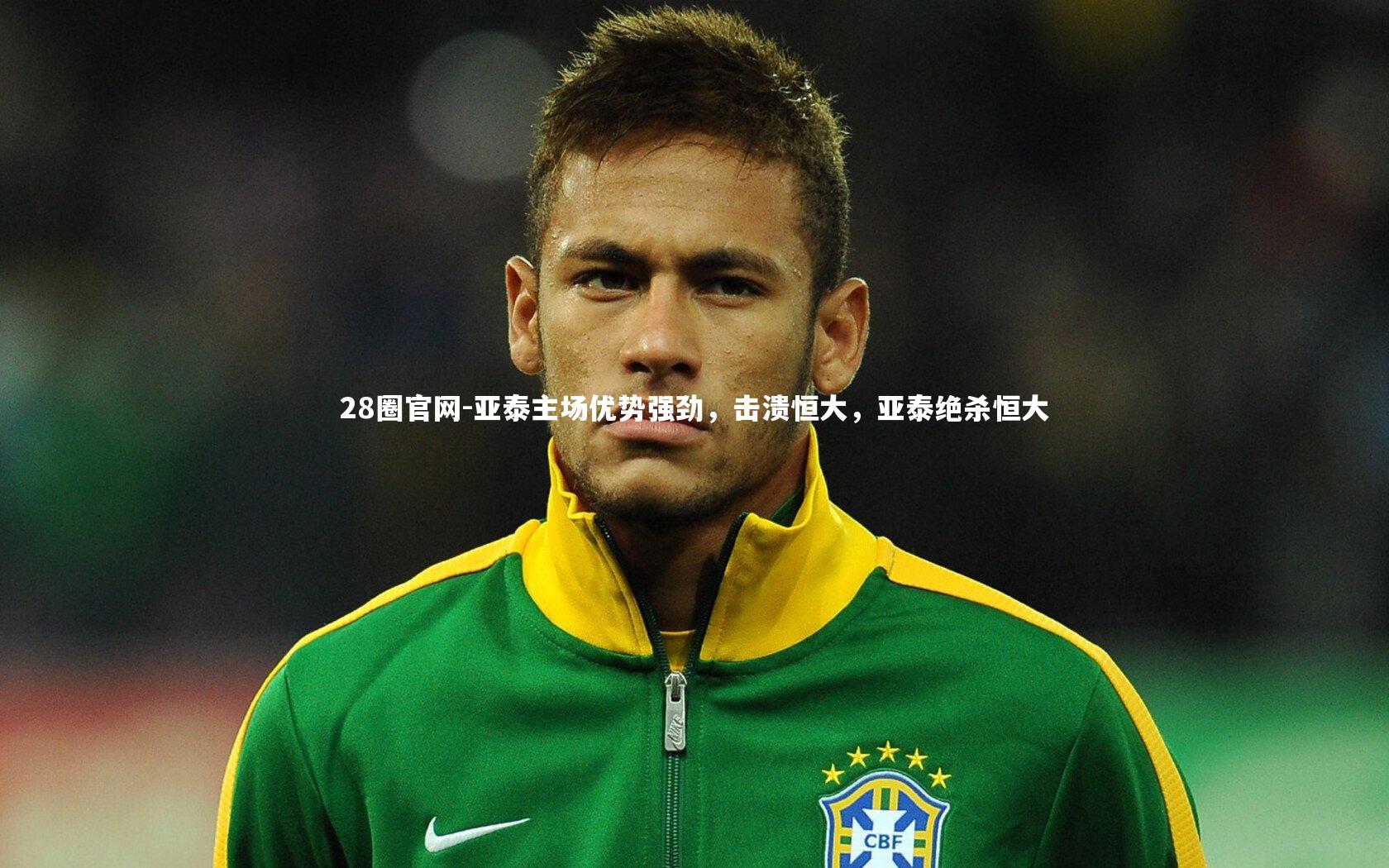 亚泰主场优势强劲，击溃恒大，亚泰绝杀恒大