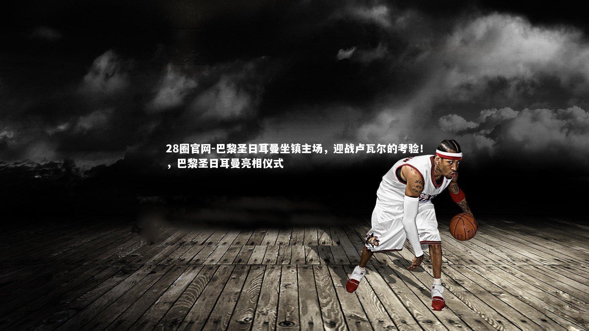 巴黎圣日耳曼坐镇主场,迎战卢瓦尔的考验!,巴黎圣日耳曼亮相仪式