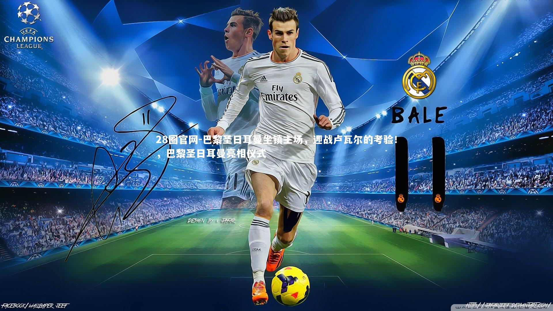 巴黎圣日耳曼坐镇主场,迎战卢瓦尔的考验!,巴黎圣日耳曼亮相仪式