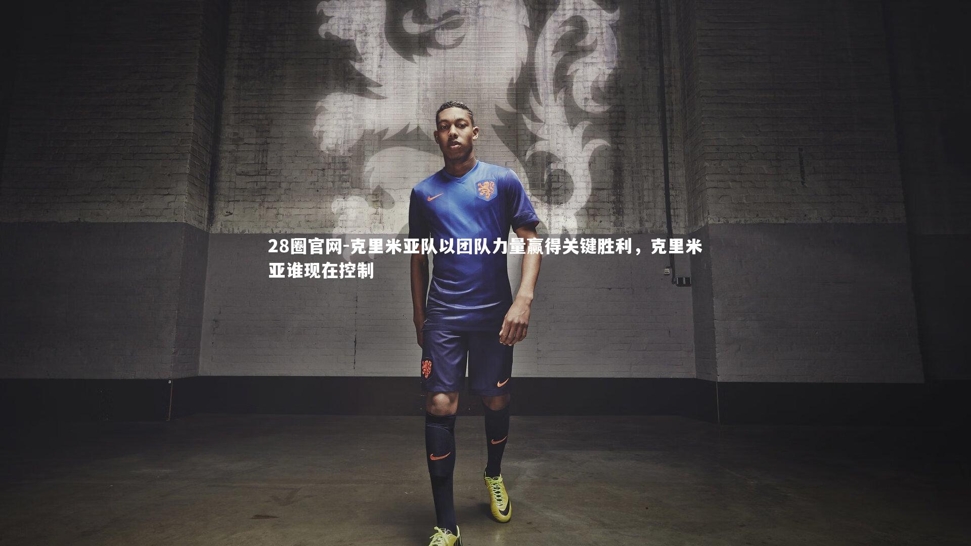 克里米亚队以团队力量赢得关键胜利,克里米亚谁现在控制