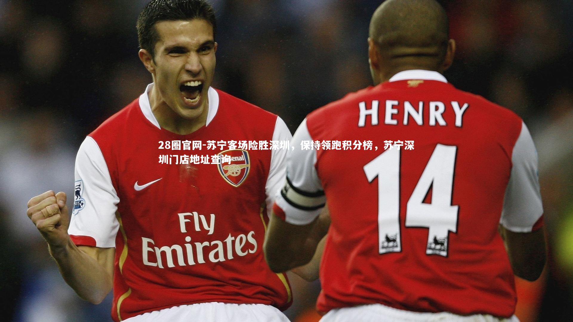 28圈官网-苏宁客场险胜深圳，保持领跑积分榜，苏宁深圳门店地址查询