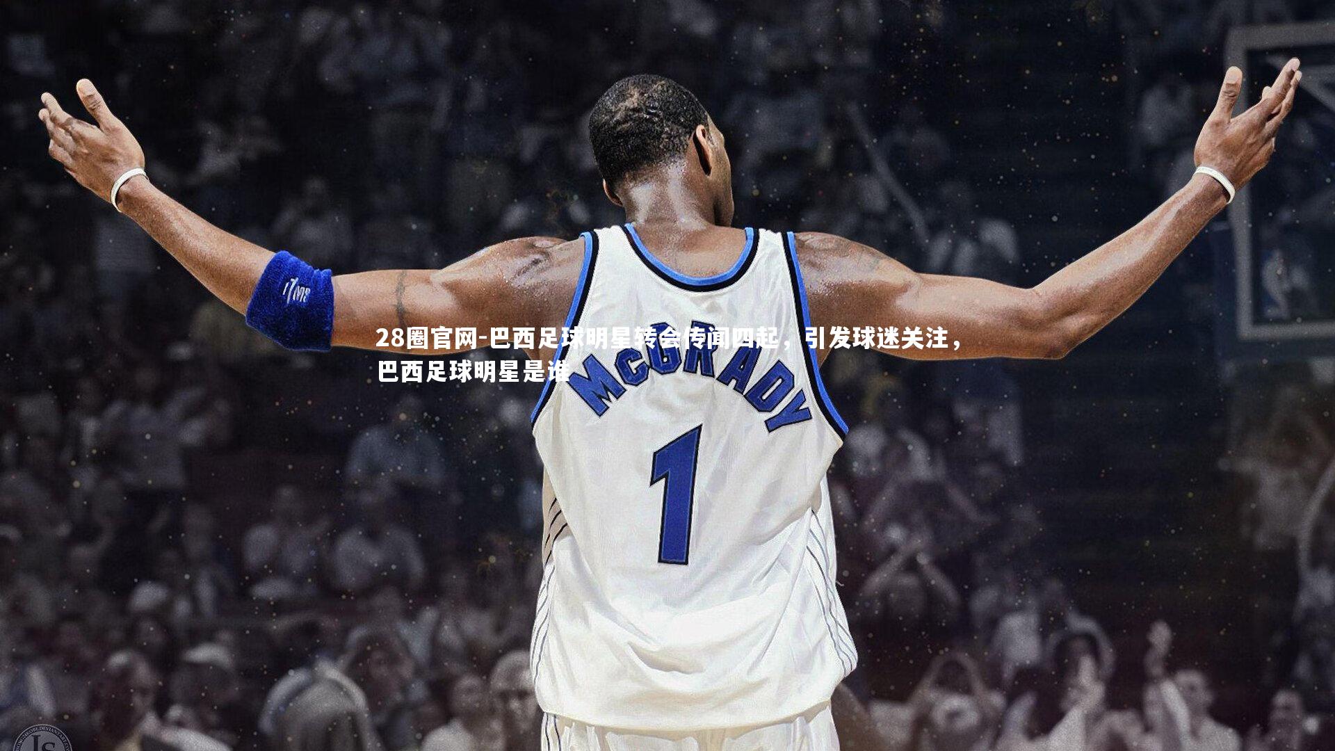 巴西足球明星转会传闻四起，引发球迷关注，巴西足球明星是谁