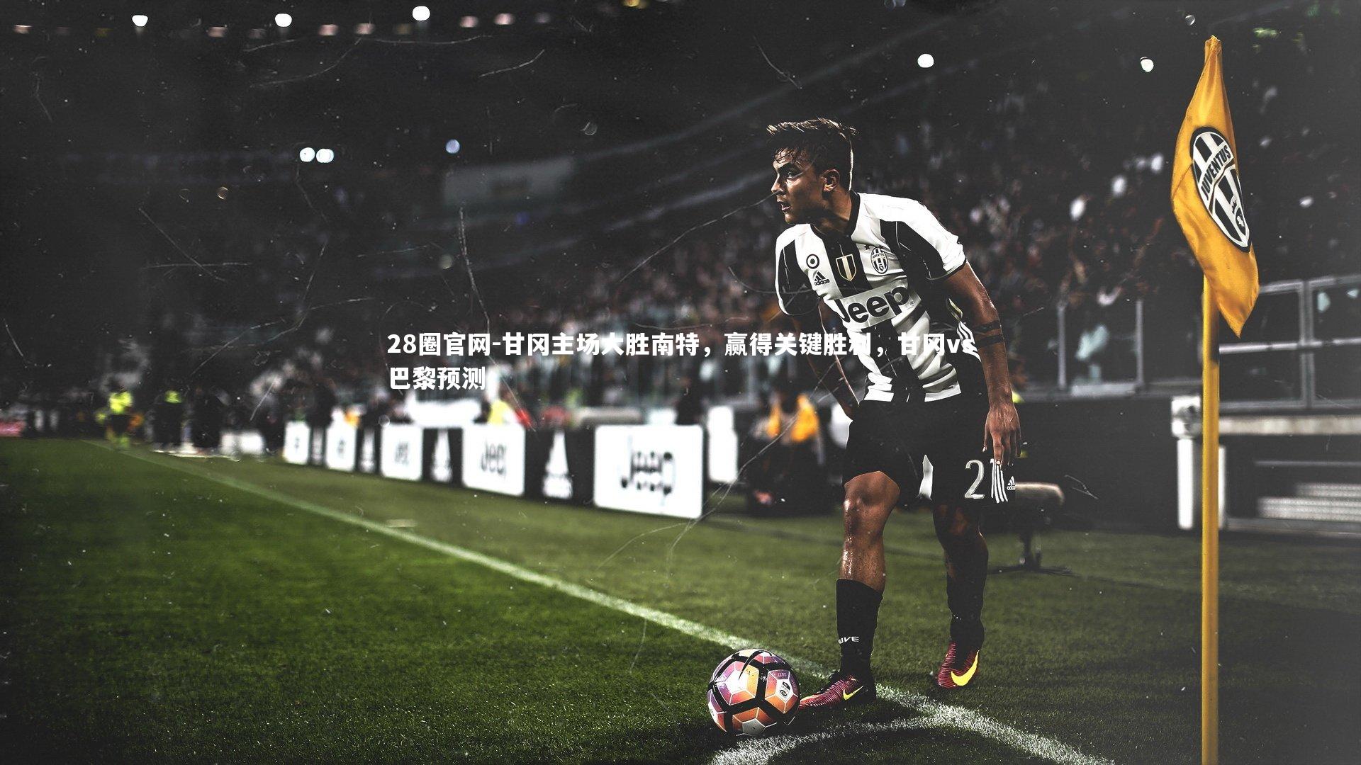 甘冈主场大胜南特，赢得关键胜利，甘冈vs巴黎预测