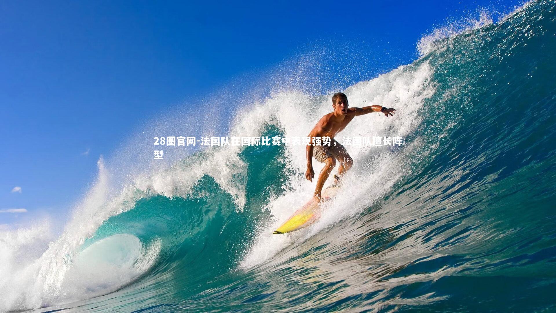 28圈官网-法国队在国际比赛中表现强势，法国队擅长阵型