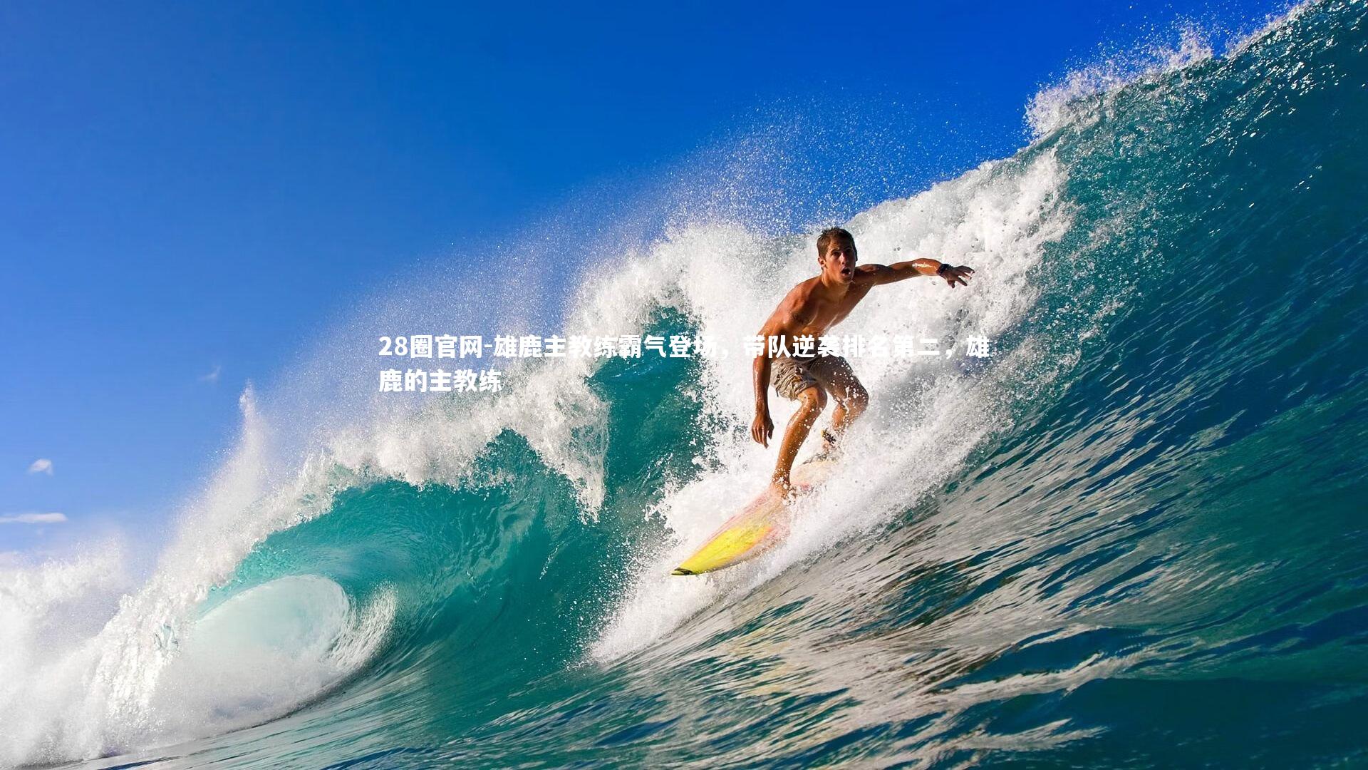 雄鹿主教练霸气登场，带队逆袭排名第二，雄鹿的主教练