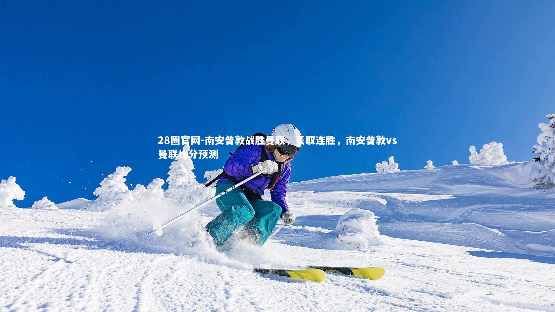 南安普敦战胜曼联,豪取连胜,南安普敦vs曼联比分预测