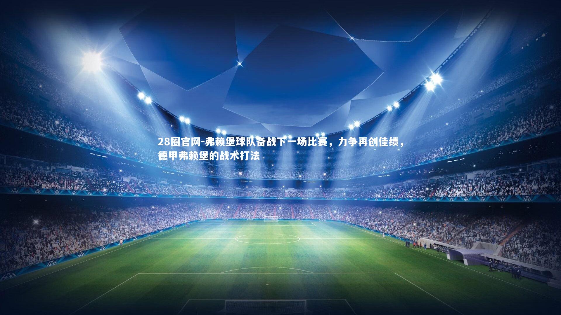 弗赖堡球队备战下一场比赛，力争再创佳绩，德甲弗赖堡的战术打法