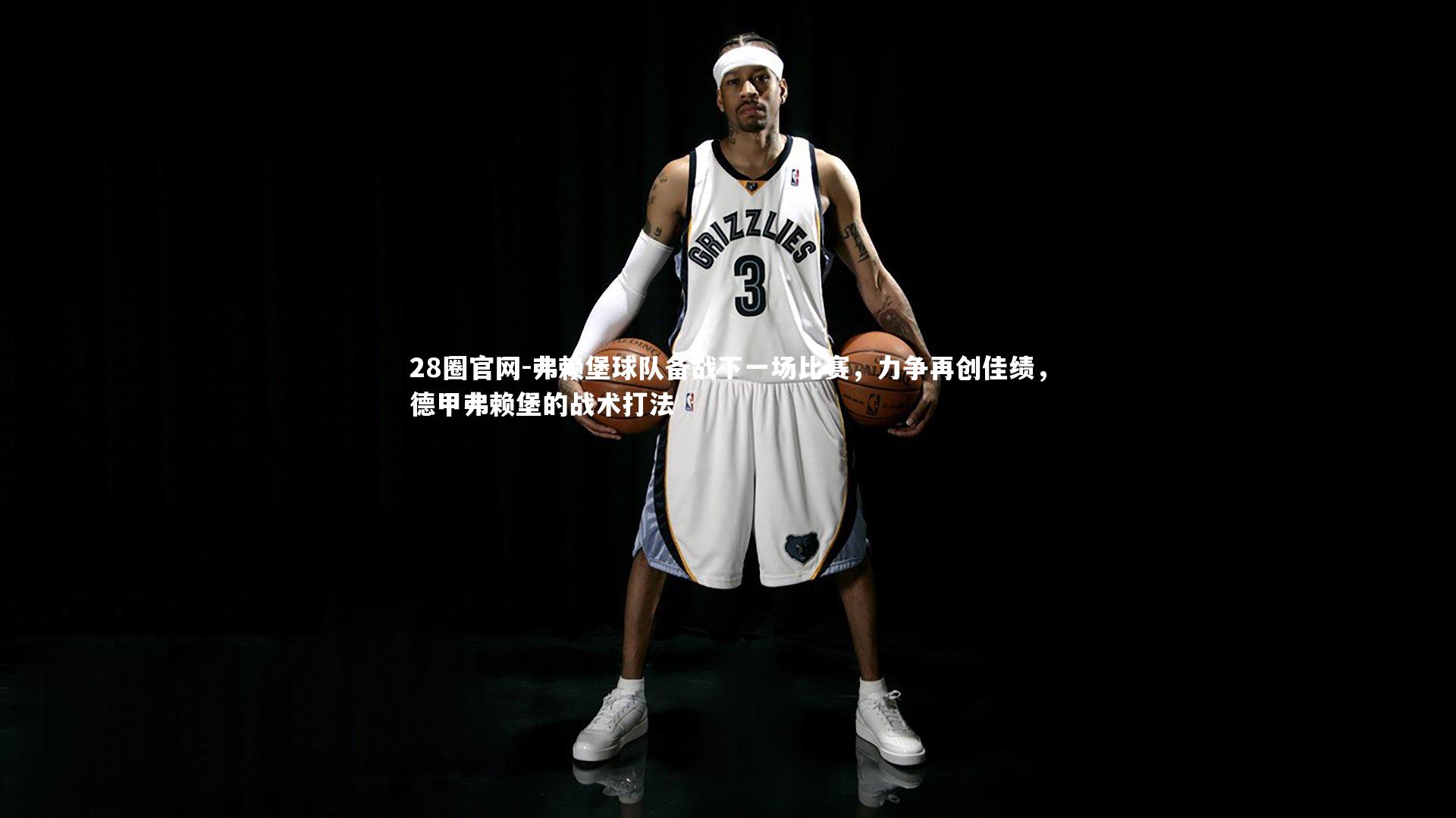 弗赖堡球队备战下一场比赛，力争再创佳绩，德甲弗赖堡的战术打法