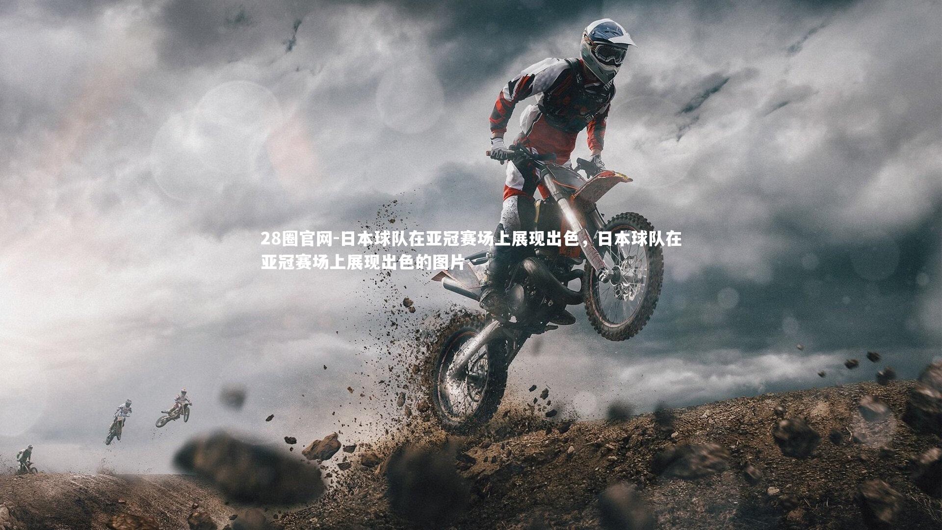 日本球队在亚冠赛场上展现出色，日本球队在亚冠赛场上展现出色的图片