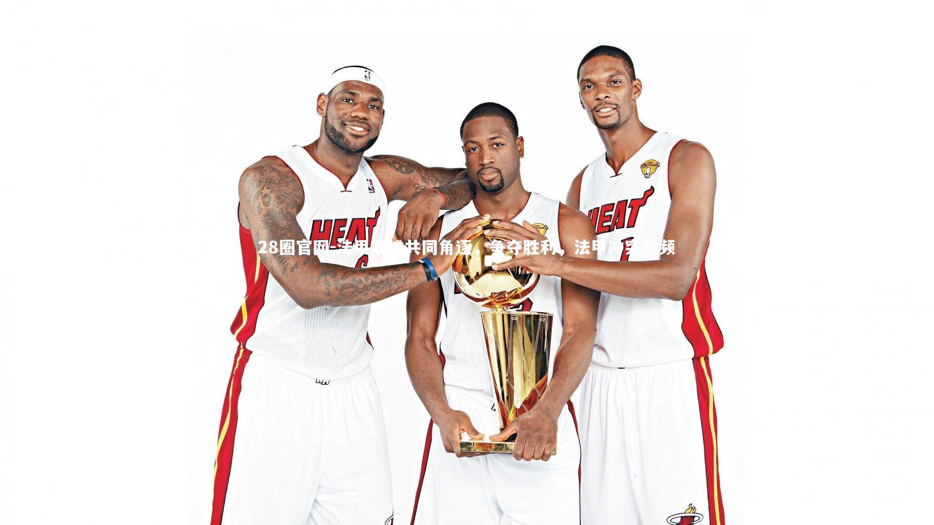 法甲双雄共同角逐,争夺胜利,法甲冲突视频