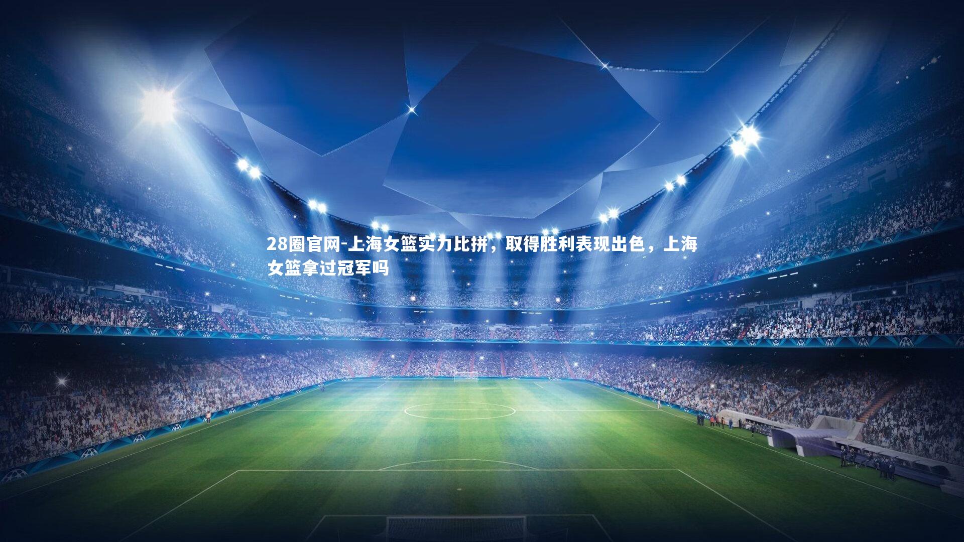 上海女篮实力比拼，取得胜利表现出色，上海女篮拿过冠军吗