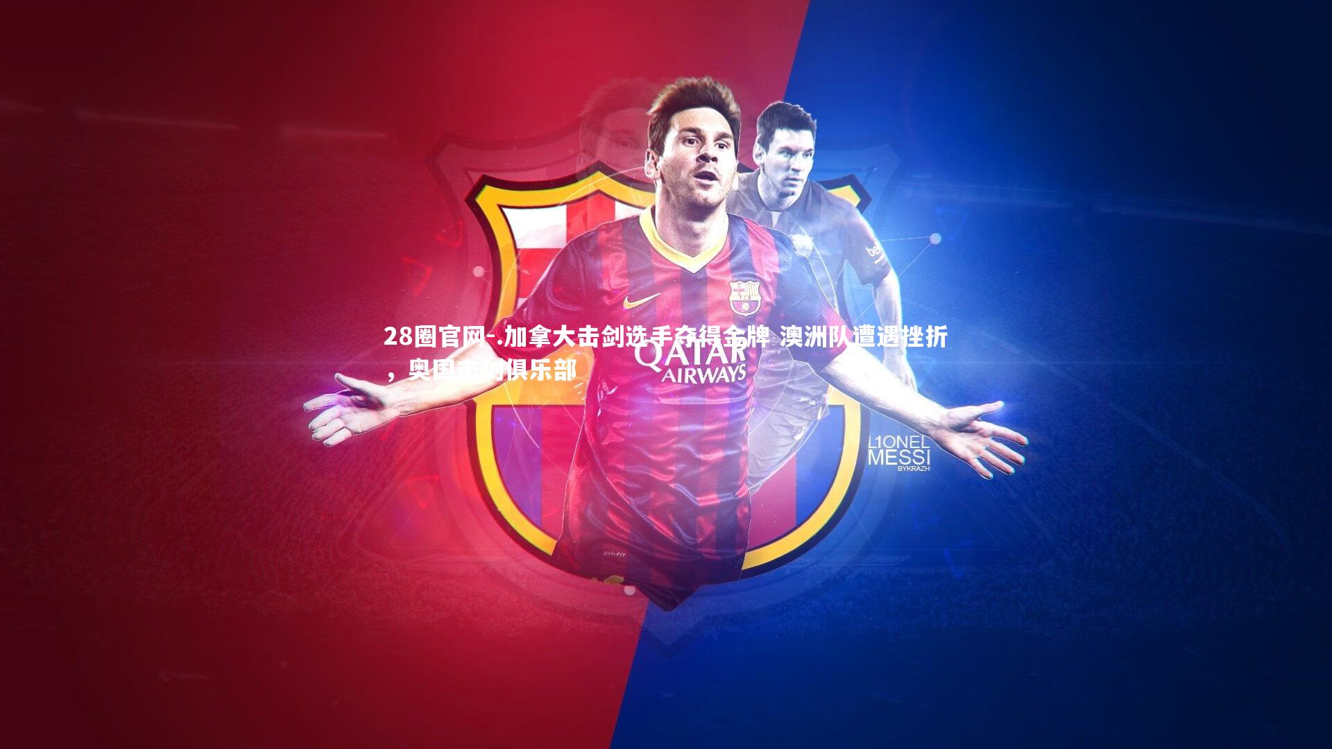 .加拿大击剑选手夺得金牌 澳洲队遭遇挫折，奥国击剑俱乐部